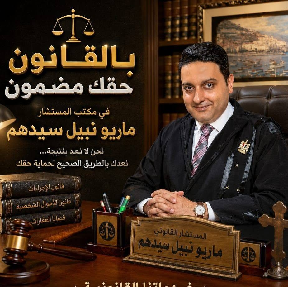المستشار ماريو نبيل سيدهم - استشارة قانونية | جريدة تحت الضوء