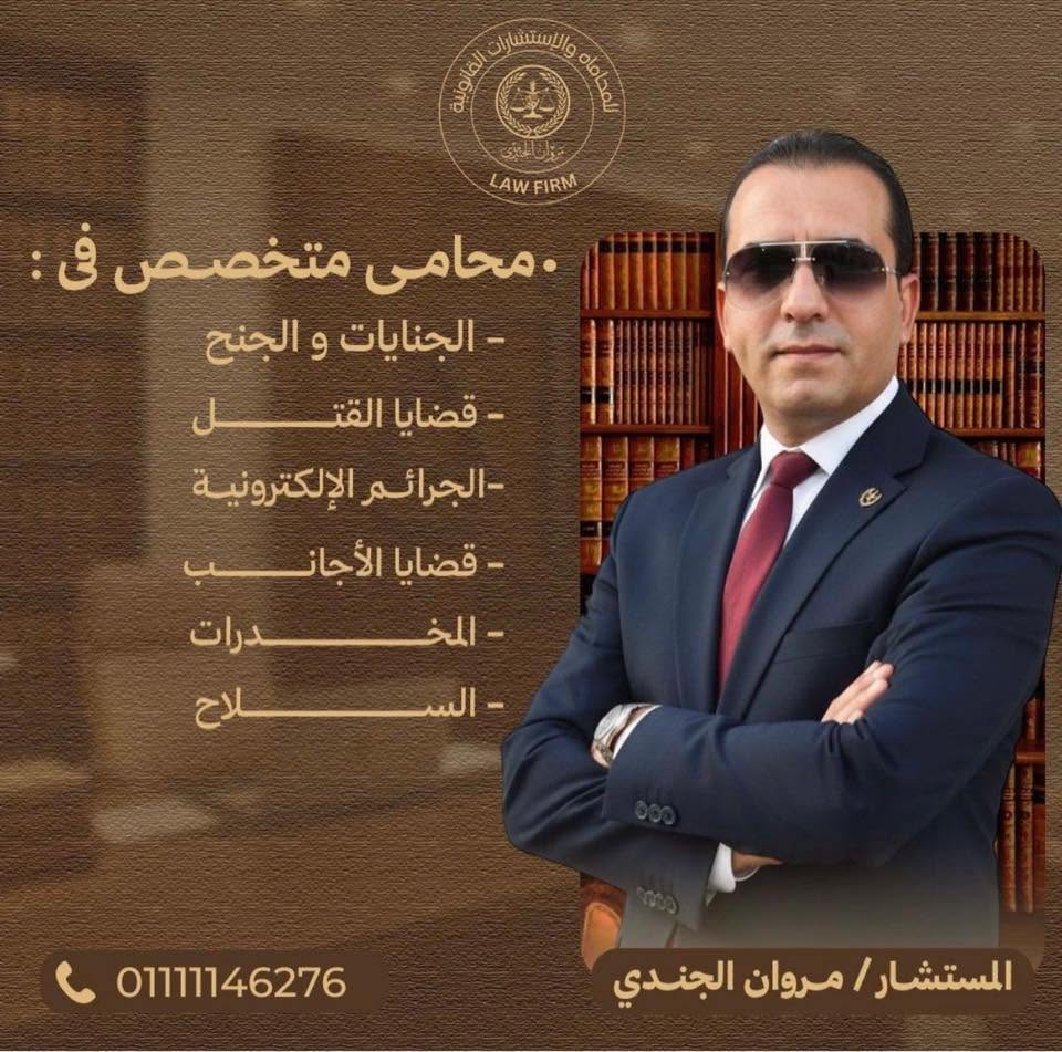 المستشار/مروان الجندي - محامي جنائي | جريدة تحت الضوء