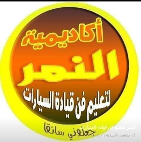 أكاديمية وليد النمر لتعليم فن قيادة السيارات - تعليم قيادة السيارات | جريدة تحت الضوء