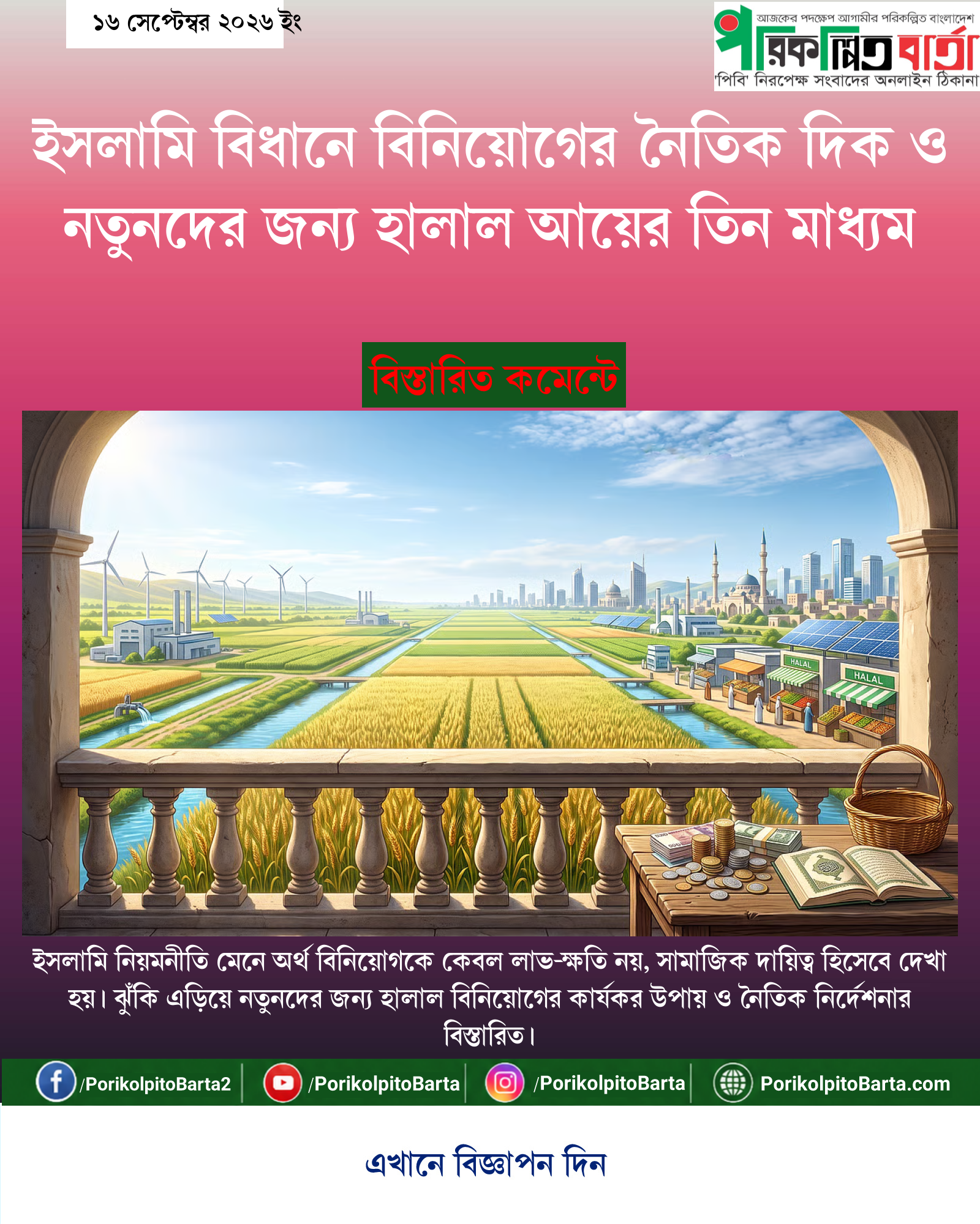 ইসলামি বিধানে বিনিয়োগের নৈতিক দিক ও নতুনদের জন্য হালাল আয়ের তিন মাধ্যম