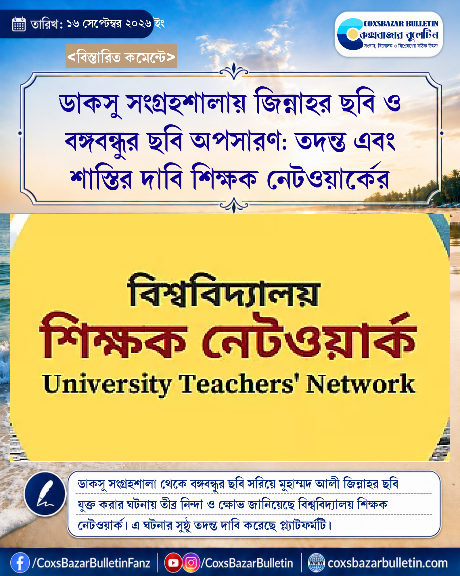 ডাকসু সংগ্রহশালায় জিন্নাহর ছবি ও বঙ্গবন্ধুর ছবি অপসারণ: তদন্ত এবং শাস্তির দাবি শিক্ষক নেটওয়ার্কের