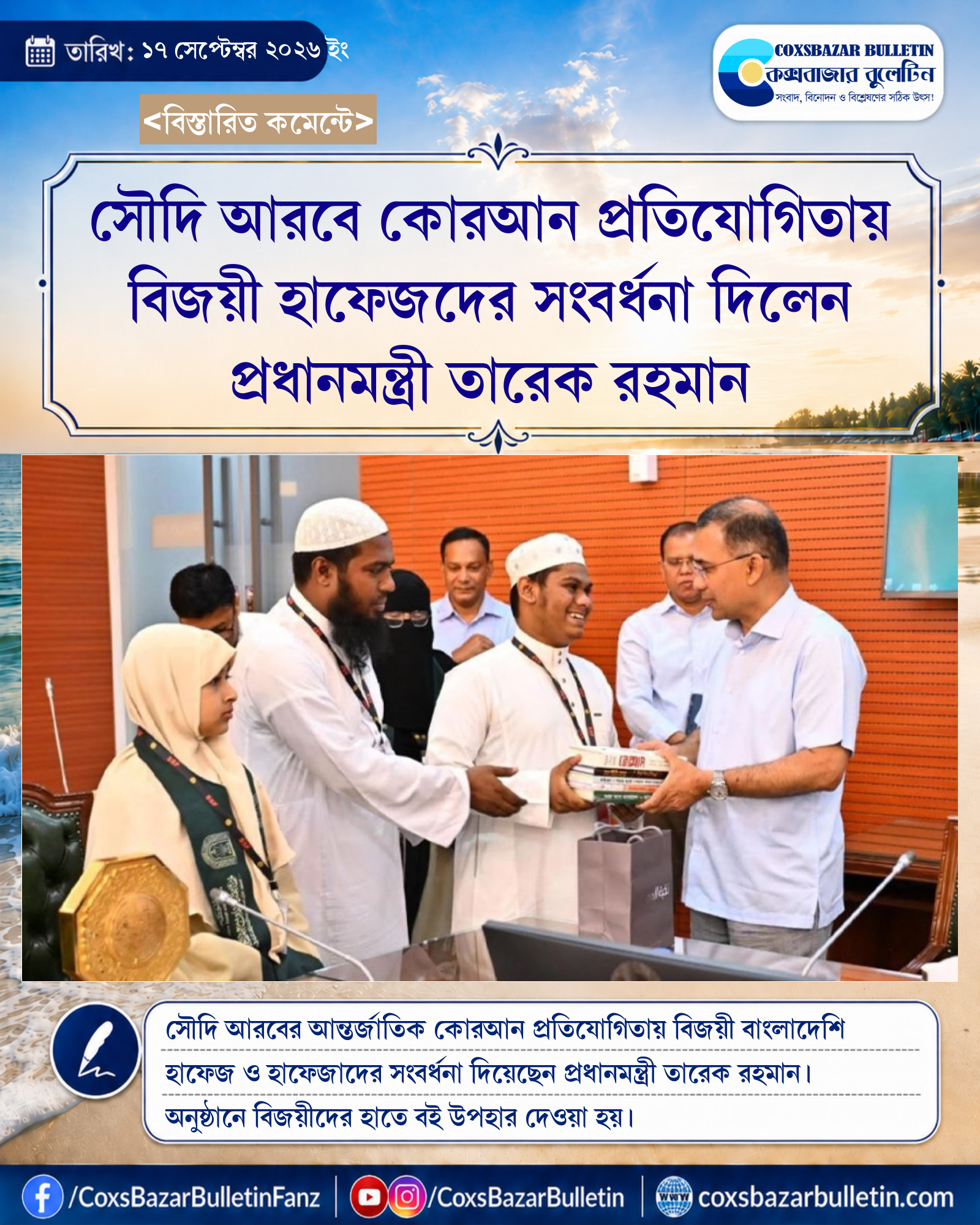 সৌদি আরবে কোরআন প্রতিযোগিতায় বিজয়ী হাফেজদের সংবর্ধনা দিলেন প্রধানমন্ত্রী তারেক রহমান