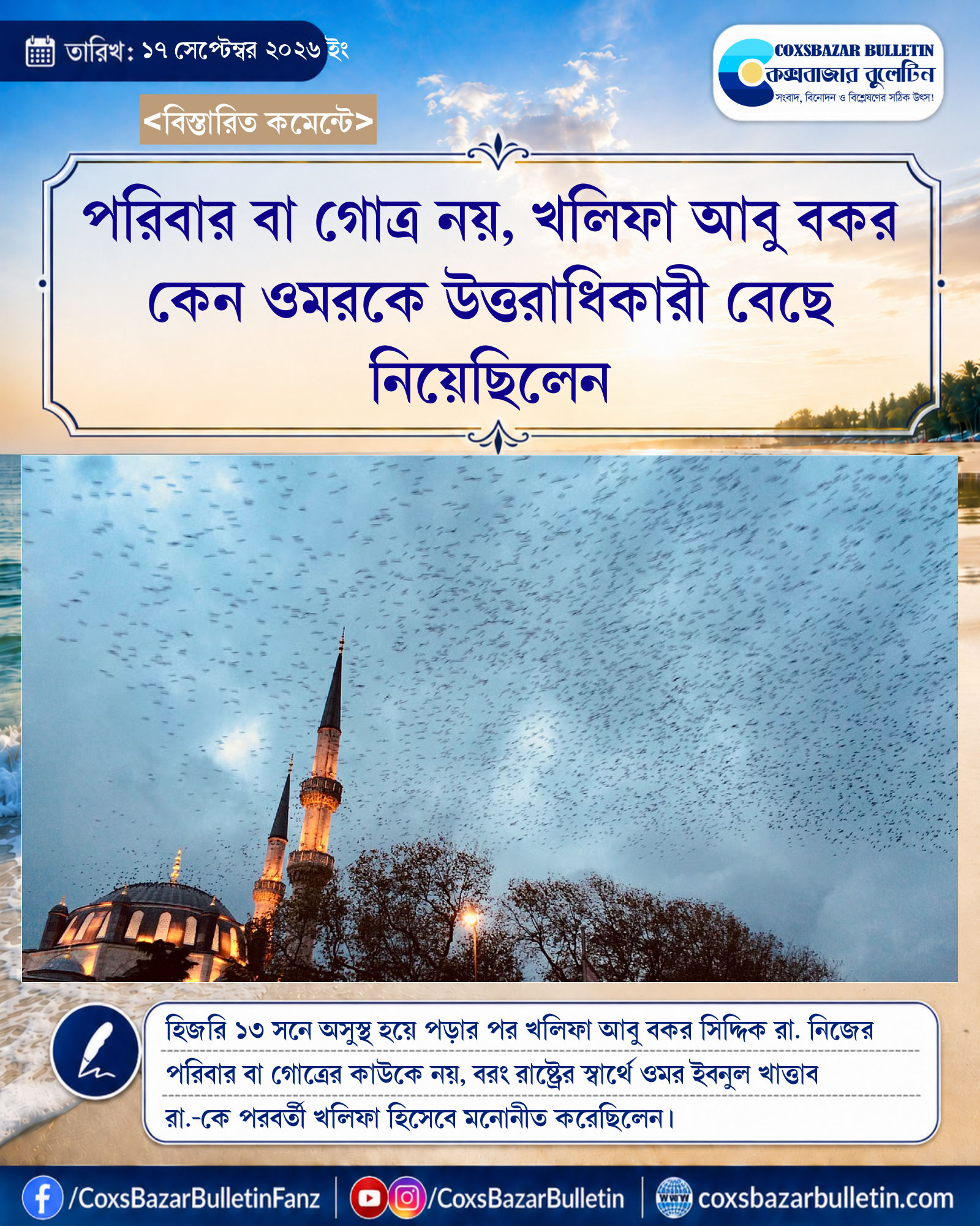 পরিবার বা গোত্র নয়, খলিফা আবু বকর কেন ওমরকে উত্তরাধিকারী বেছে নিয়েছিলেন