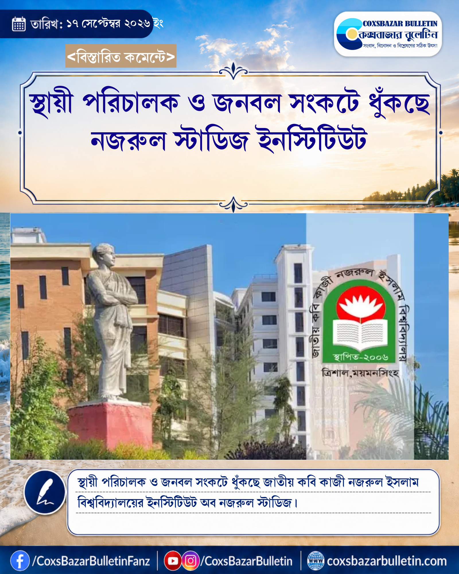 স্থায়ী পরিচালক ও জনবল সংকটে ধুঁকছে নজরুল স্টাডিজ ইনস্টিটিউট