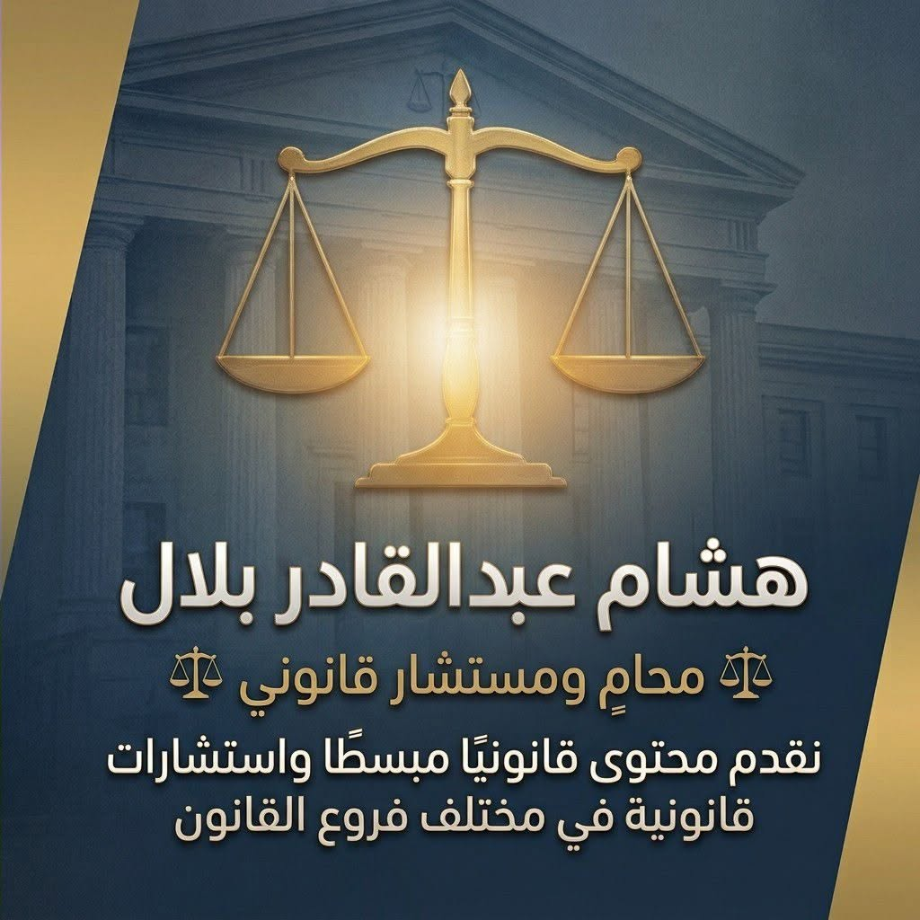 الاستاذ المستشار هشام عبدالقادر بلال - قانونك الجديد | جريدة تحت الضوء