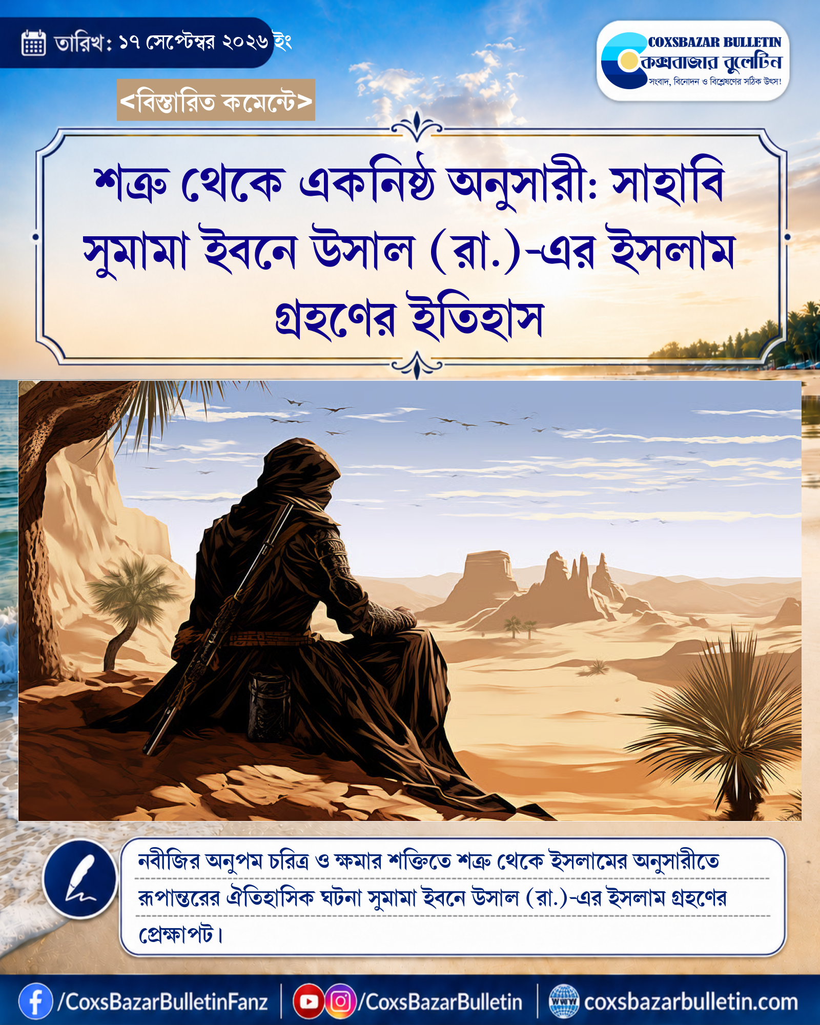 শত্রু থেকে একনিষ্ঠ অনুসারী: সাহাবি সুমামা ইবনে উসাল (রা.)-এর ইসলাম গ্রহণের ইতিহাস
