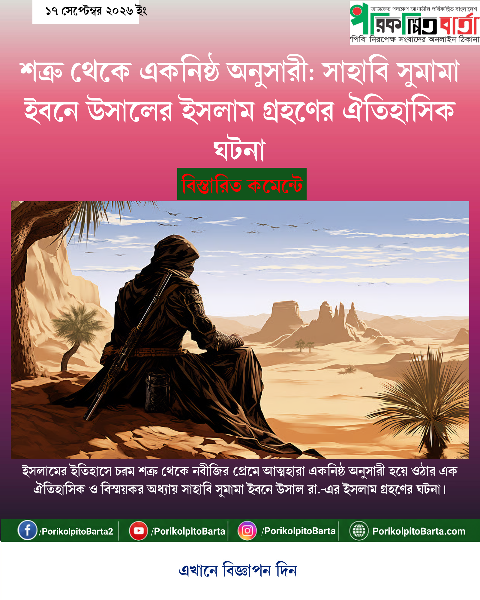 শত্রু থেকে একনিষ্ঠ অনুসারী: সাহাবি সুমামা ইবনে উসালের ইসলাম গ্রহণের ঐতিহাসিক ঘটনা