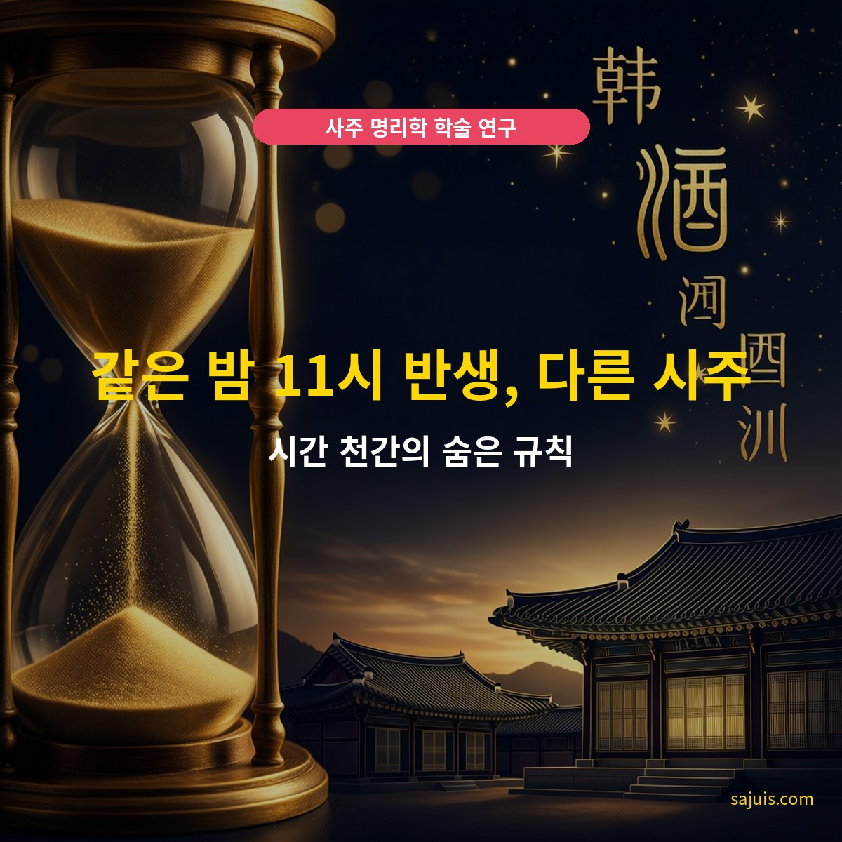 같은 밤 11시 반생, 다른 시주 — 시간 천간의 숨은 규칙