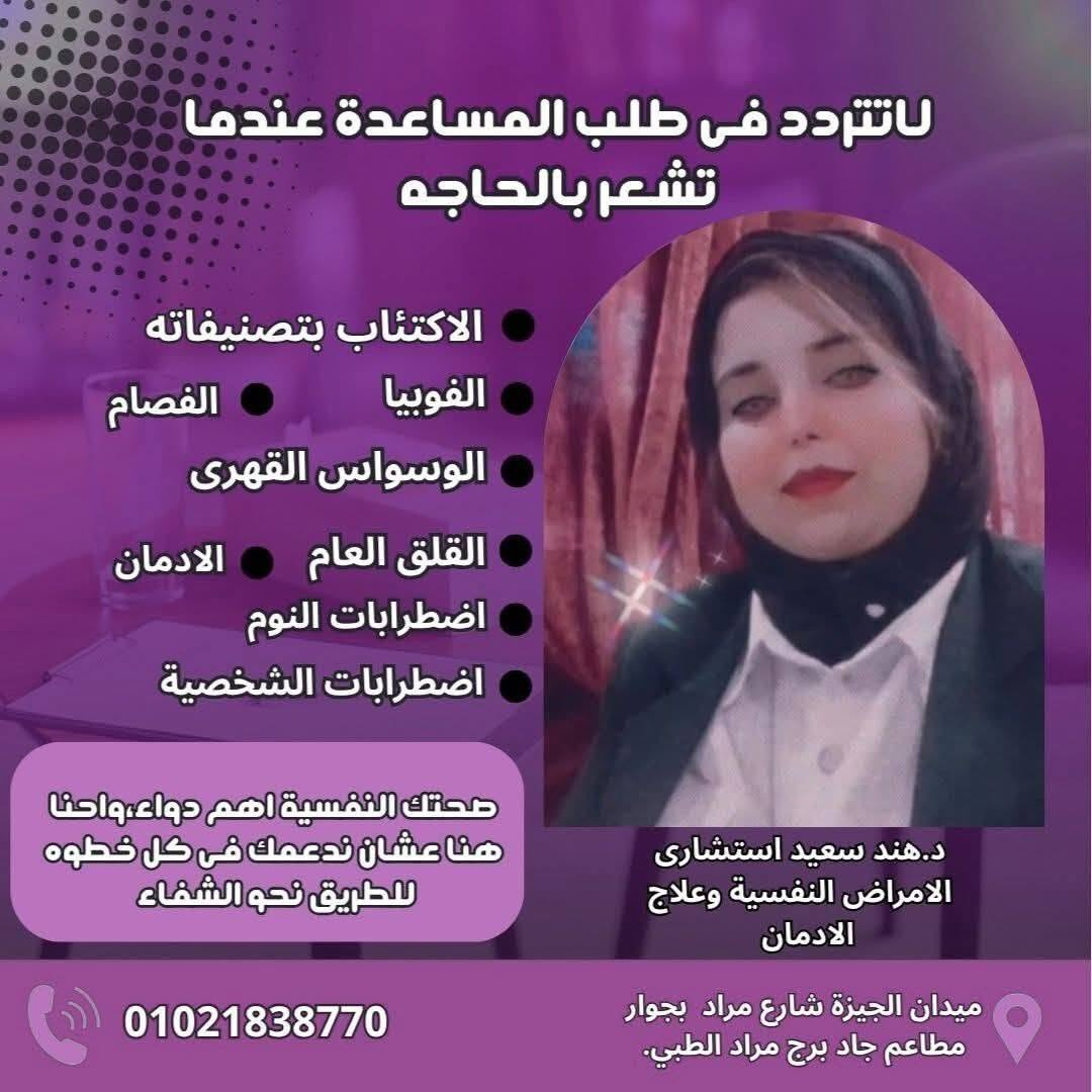 د/ هند سعيد - استشارية الأمراض النفسية | جريدة تحت الضوء