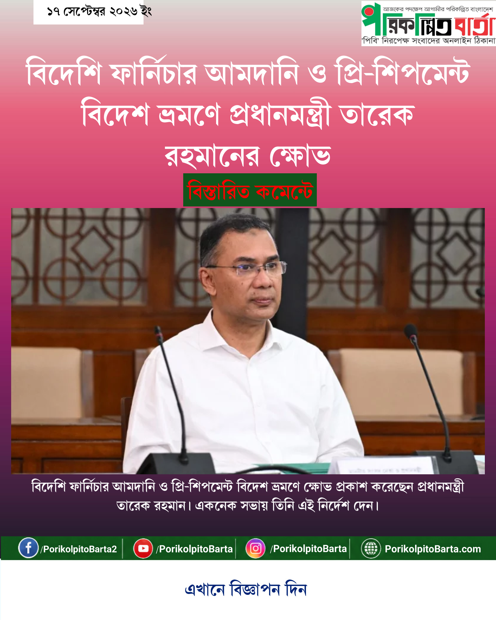 বিদেশি ফার্নিচার আমদানি ও প্রি-শিপমেন্ট বিদেশ ভ্রমণে প্রধানমন্ত্রী তারেক রহমানের ক্ষোভ
