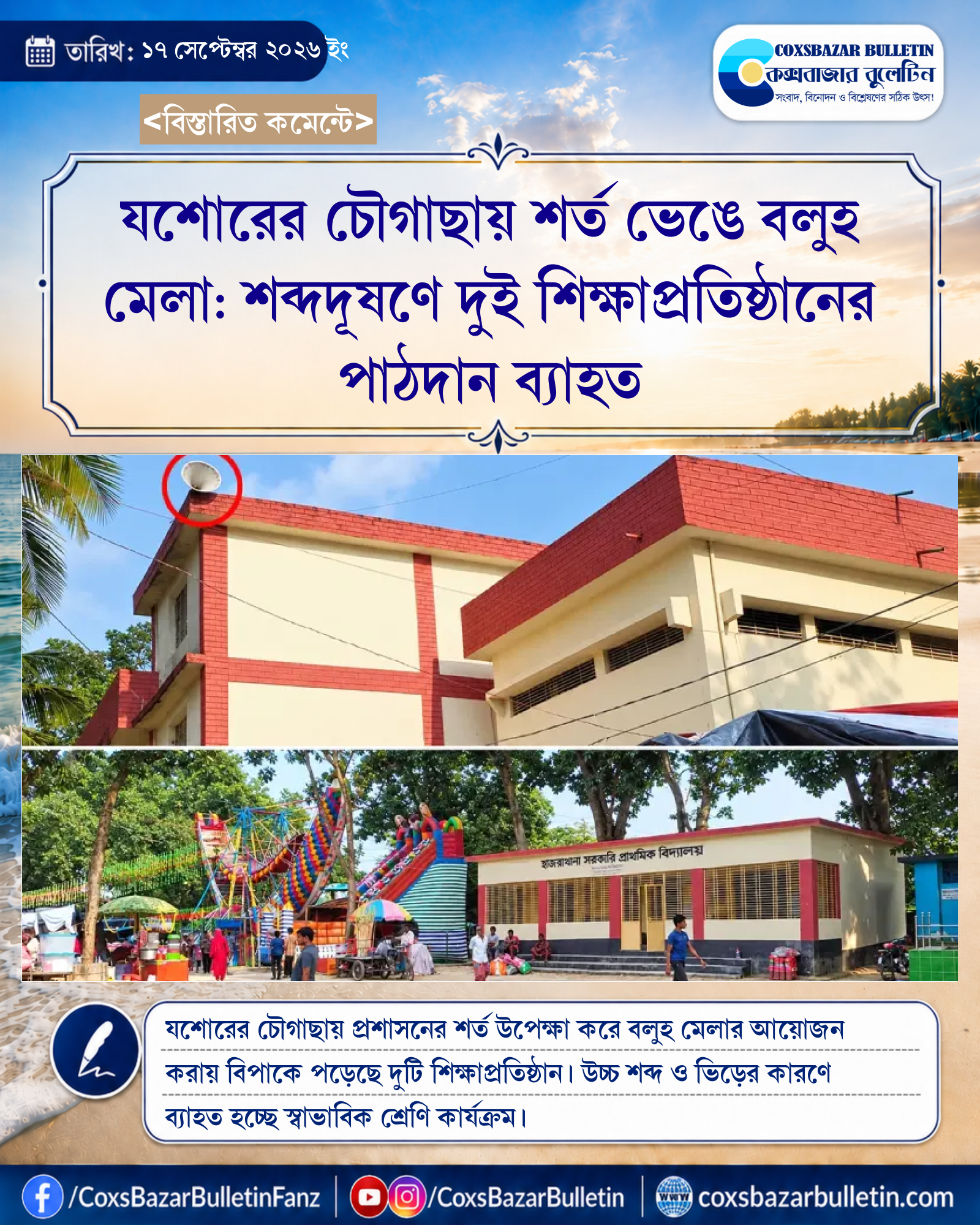 যশোরের চৌগাছায় শর্ত ভেঙে বলুহ মেলা: শব্দদূষণে দুই শিক্ষাপ্রতিষ্ঠানের পাঠদান ব্যাহত