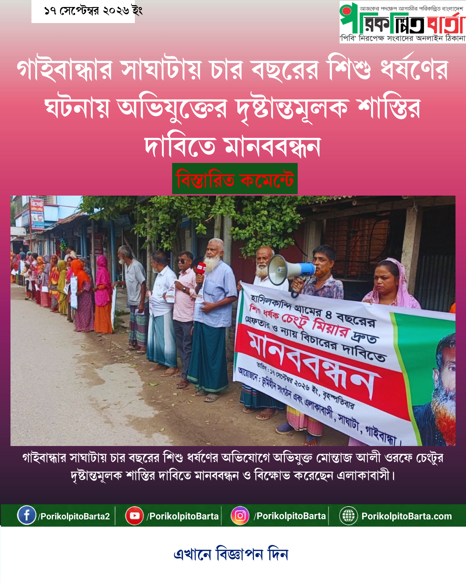 গাইবান্ধার সাঘাটায় চার বছরের শিশু ধর্ষণের ঘটনায় অভিযুক্তের দৃষ্টান্তমূলক শাস্তির দাবিতে মানববন্ধন