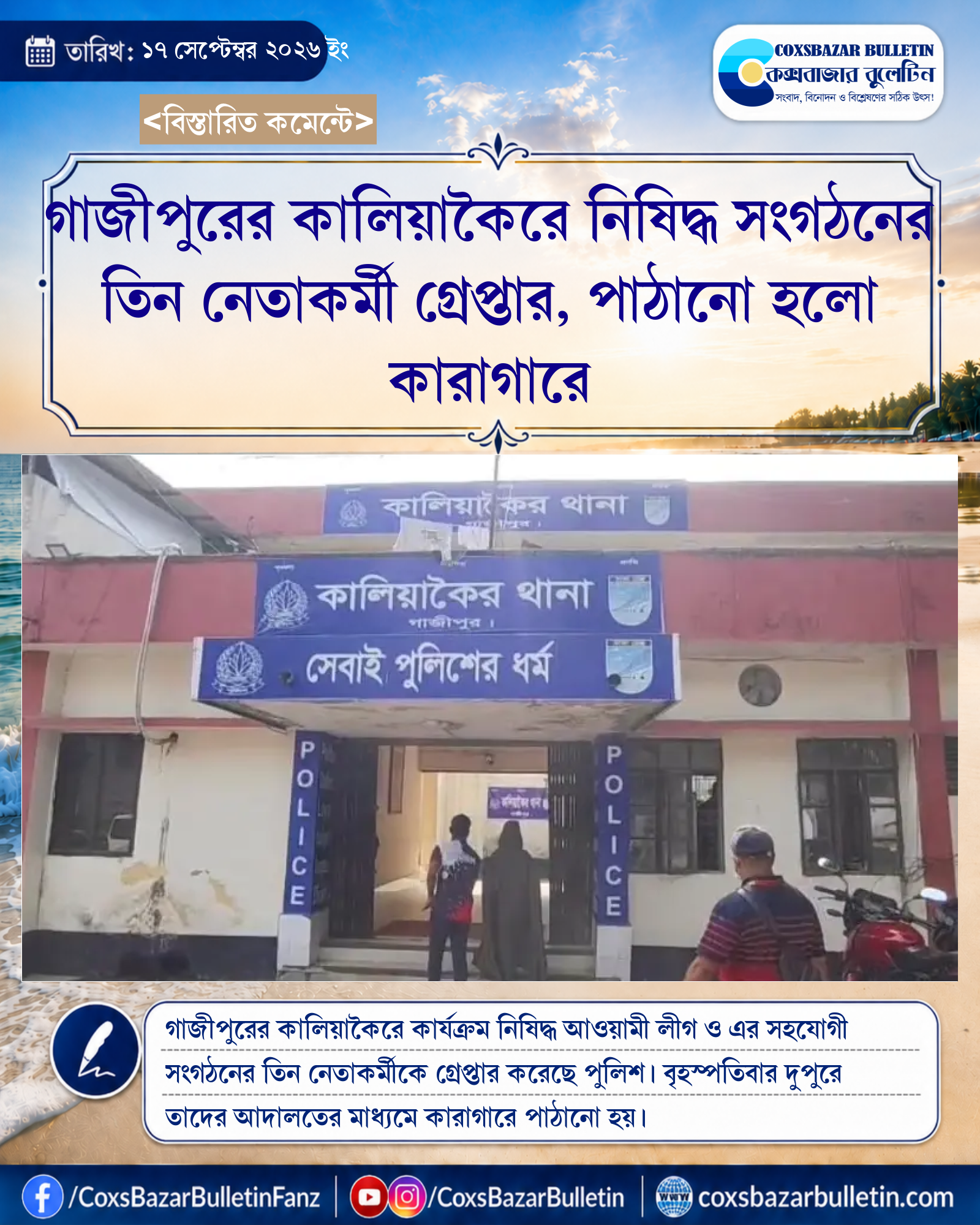 গাজীপুরের কালিয়াকৈরে নিষিদ্ধ সংগঠনের তিন নেতাকর্মী গ্রেপ্তার, পাঠানো হলো কারাগারে