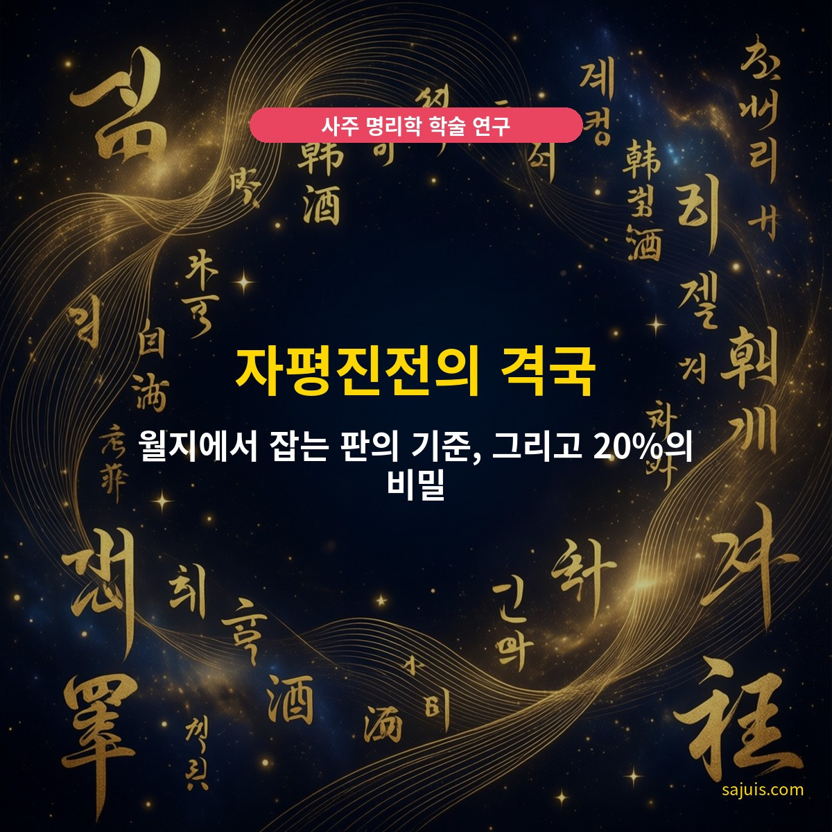 자평진전의 격국 — 월지에서 잡는 판의 기준, 그리고 20%의 비밀