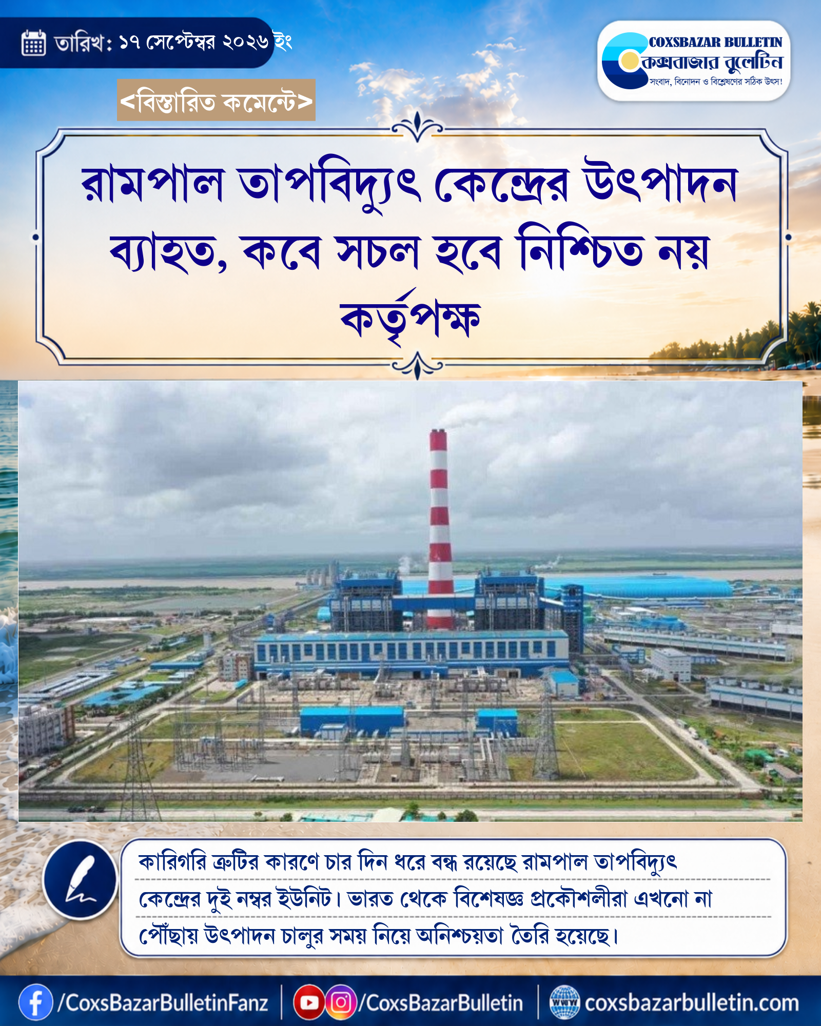 রামপাল তাপবিদ্যুৎ কেন্দ্রের উৎপাদন ব্যাহত, কবে সচল হবে নিশ্চিত নয় কর্তৃপক্ষ