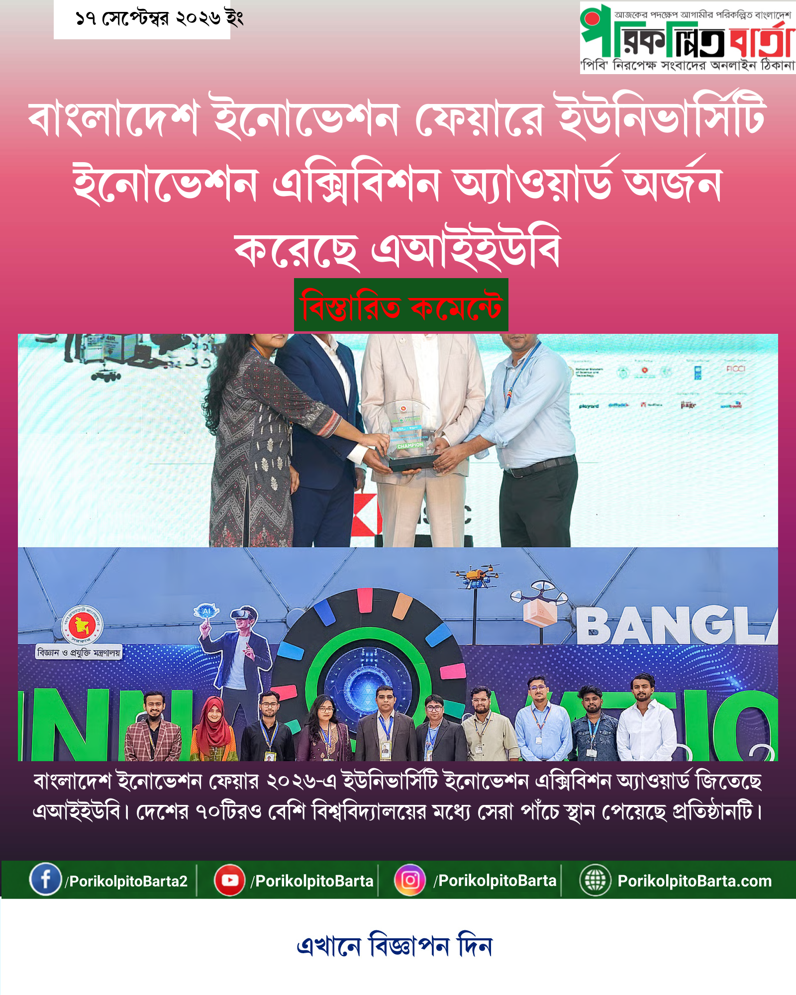 বাংলাদেশ ইনোভেশন ফেয়ারে ইউনিভার্সিটি ইনোভেশন এক্সিবিশন অ্যাওয়ার্ড অর্জন করেছে এআইইউবি