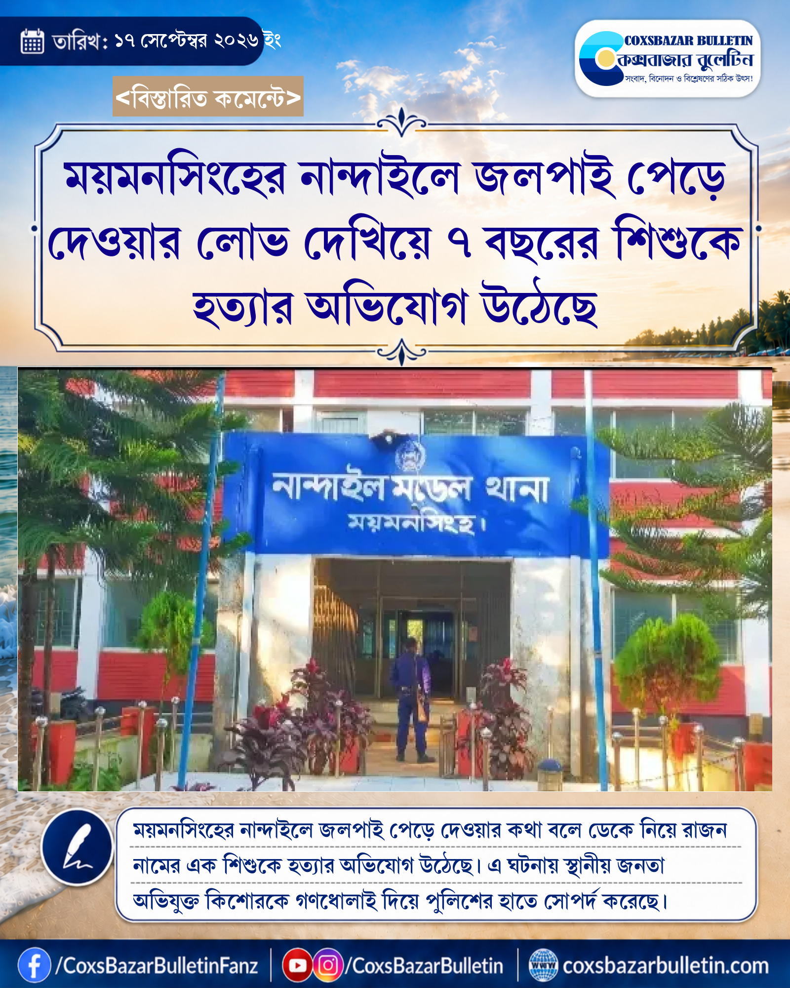 ময়মনসিংহের নান্দাইলে জলপাই পেড়ে দেওয়ার লোভ দেখিয়ে ৭ বছরের শিশুকে হত্যার অভিযোগ উঠেছে