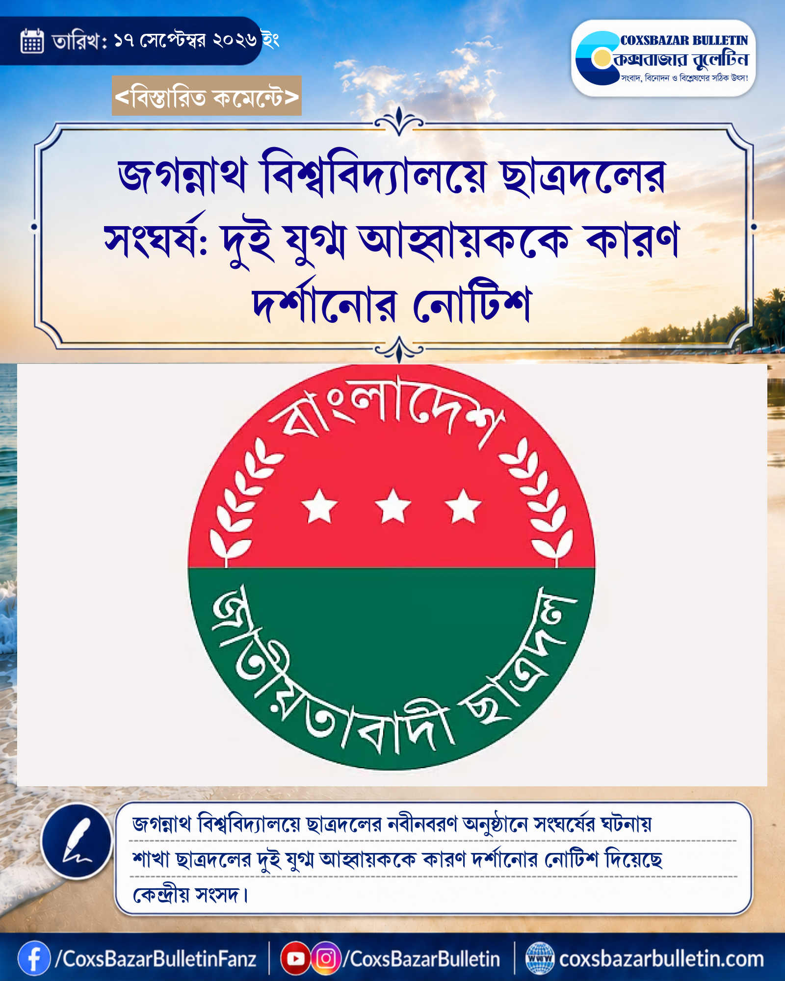 জগন্নাথ বিশ্ববিদ্যালয়ে ছাত্রদলের সংঘর্ষ: দুই যুগ্ম আহ্বায়ককে কারণ দর্শানোর নোটিশ