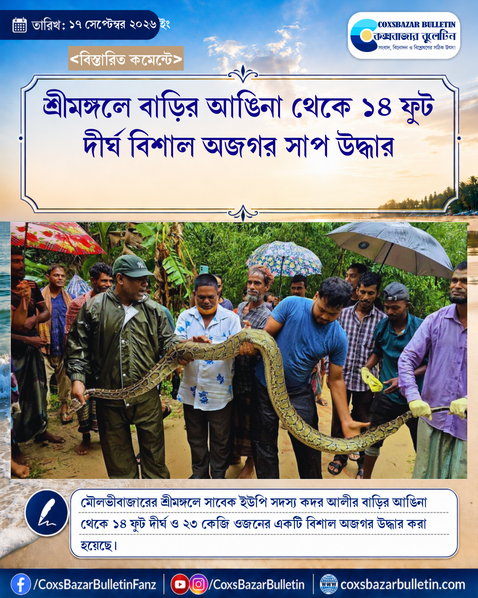 শ্রীমঙ্গলে বাড়ির আঙিনা থেকে ১৪ ফুট দীর্ঘ বিশাল অজগর সাপ উদ্ধার