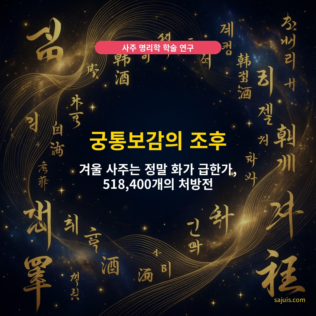 궁통보감의 조후 — 겨울 사주는 정말 화가 급한가, 518,400개의 처방전