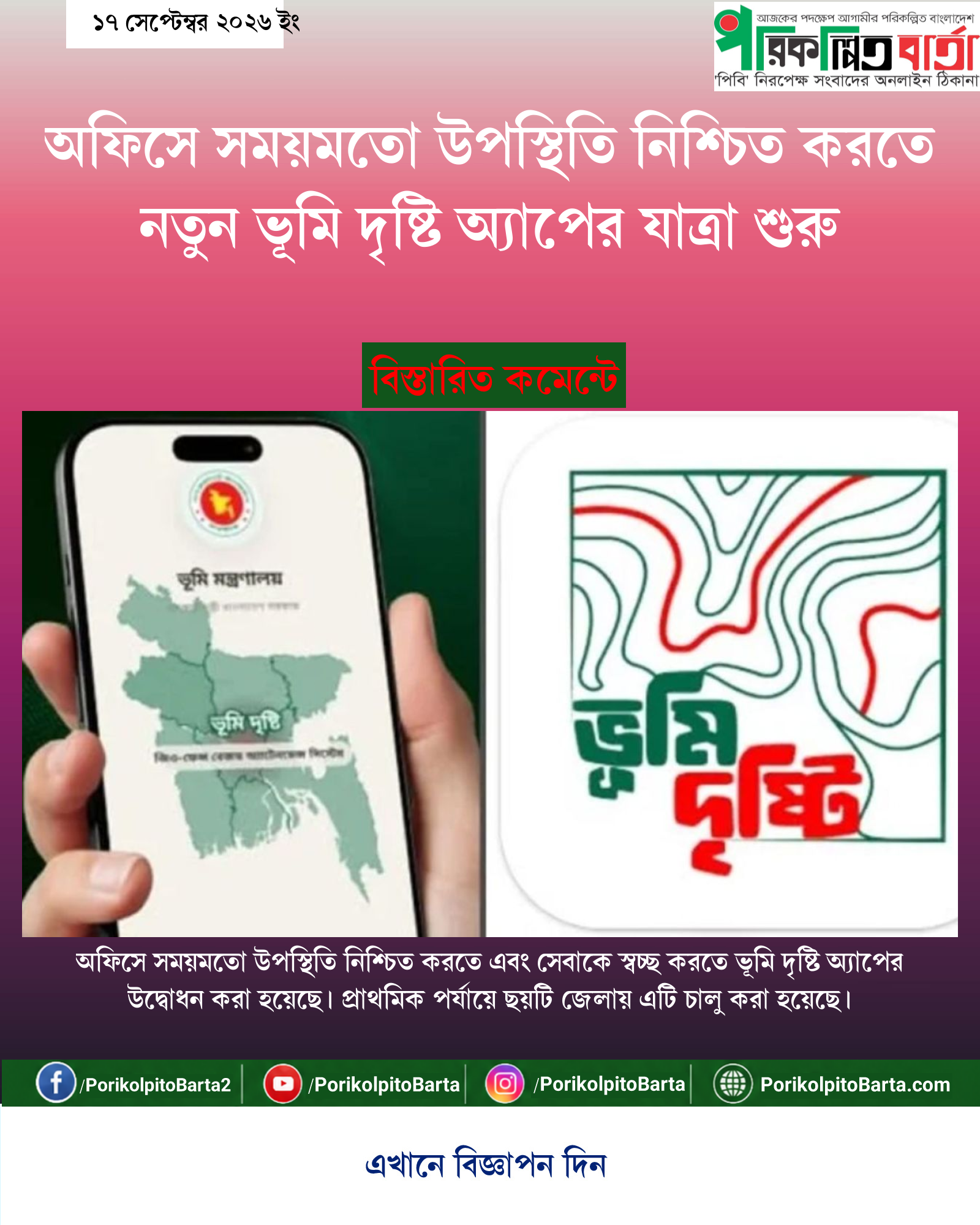 অফিসে সময়মতো উপস্থিতি নিশ্চিত করতে নতুন ভূমি দৃষ্টি অ্যাপের যাত্রা শুরু