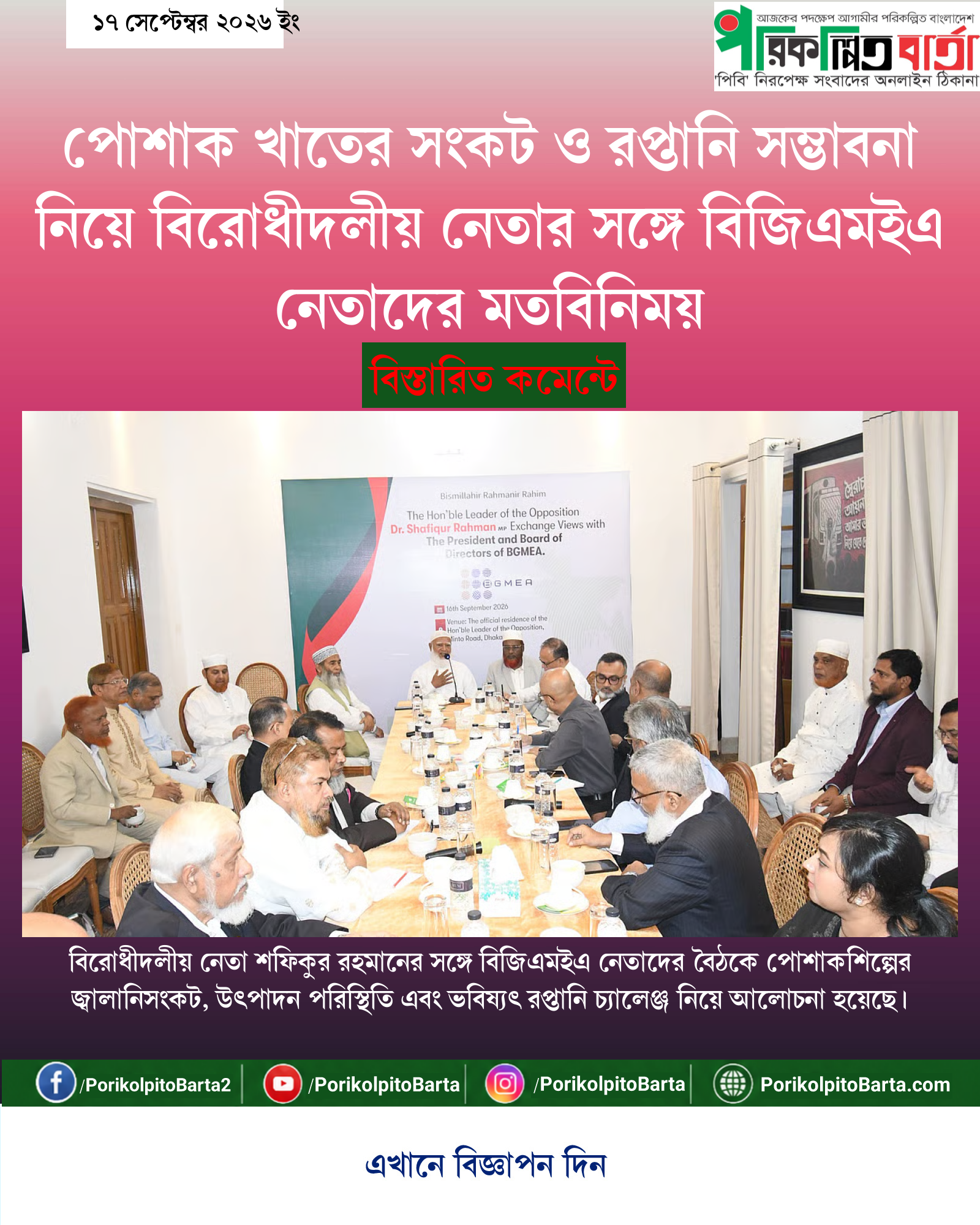 পোশাক খাতের সংকট ও রপ্তানি সম্ভাবনা নিয়ে বিরোধীদলীয় নেতার সঙ্গে বিজিএমইএ নেতাদের মতবিনিময়