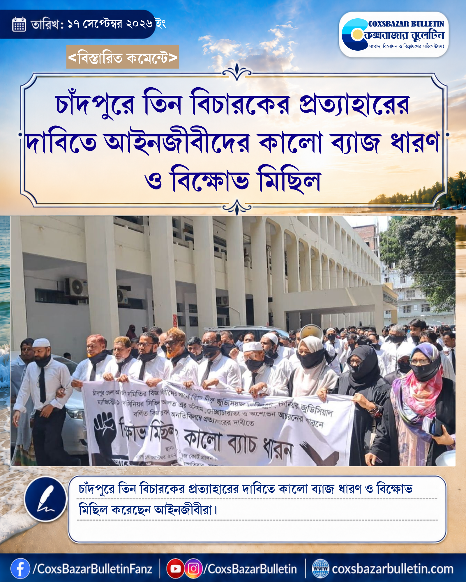 চাঁদপুরে তিন বিচারকের প্রত্যাহারের দাবিতে আইনজীবীদের কালো ব্যাজ ধারণ ও বিক্ষোভ মিছিল