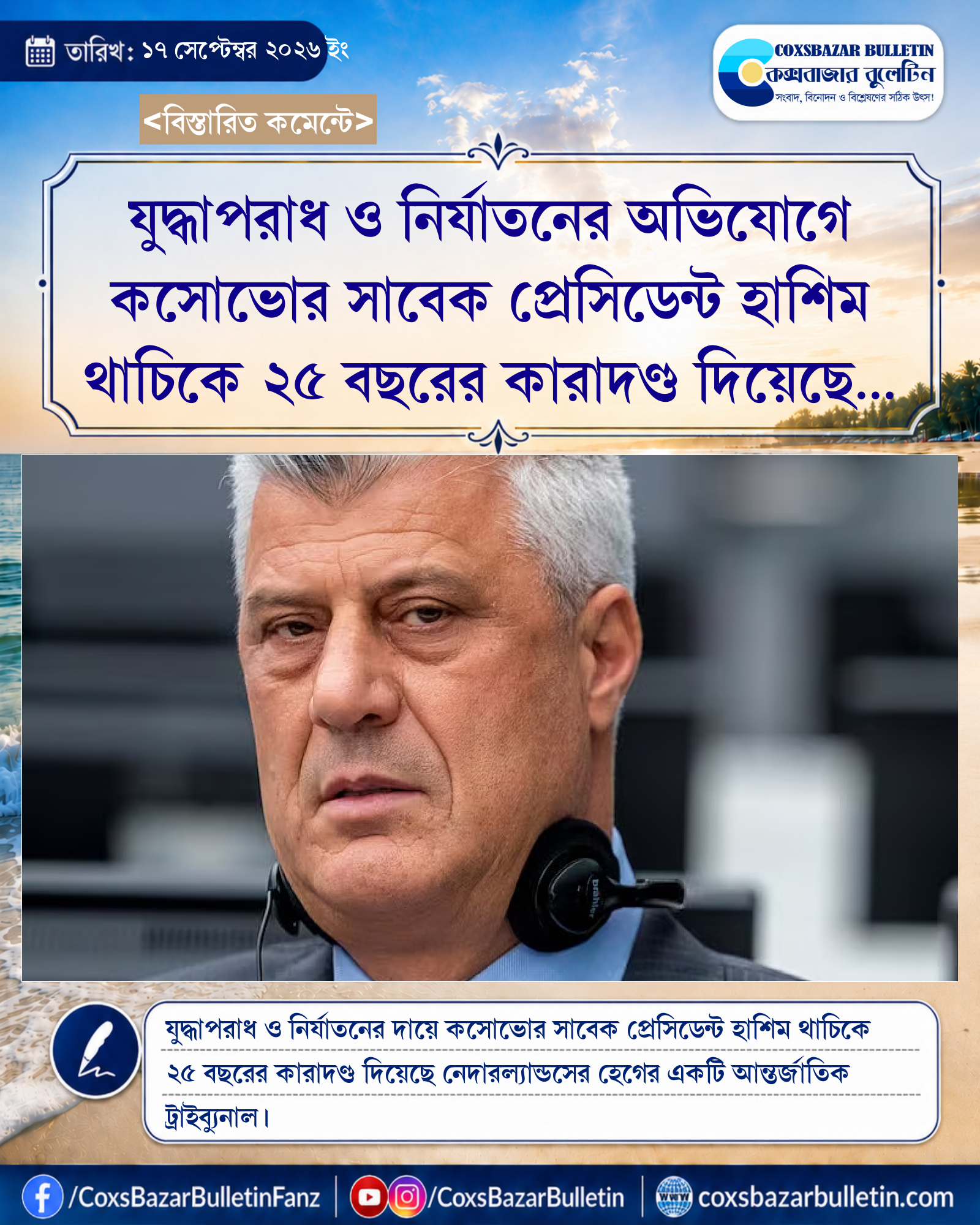 যুদ্ধাপরাধ ও নির্যাতনের অভিযোগে কসোভোর সাবেক প্রেসিডেন্ট হাশিম থাচিকে ২৫ বছরের কারাদণ্ড দিয়েছে আন্তর্জাতিক ট্রাইব্যুনাল