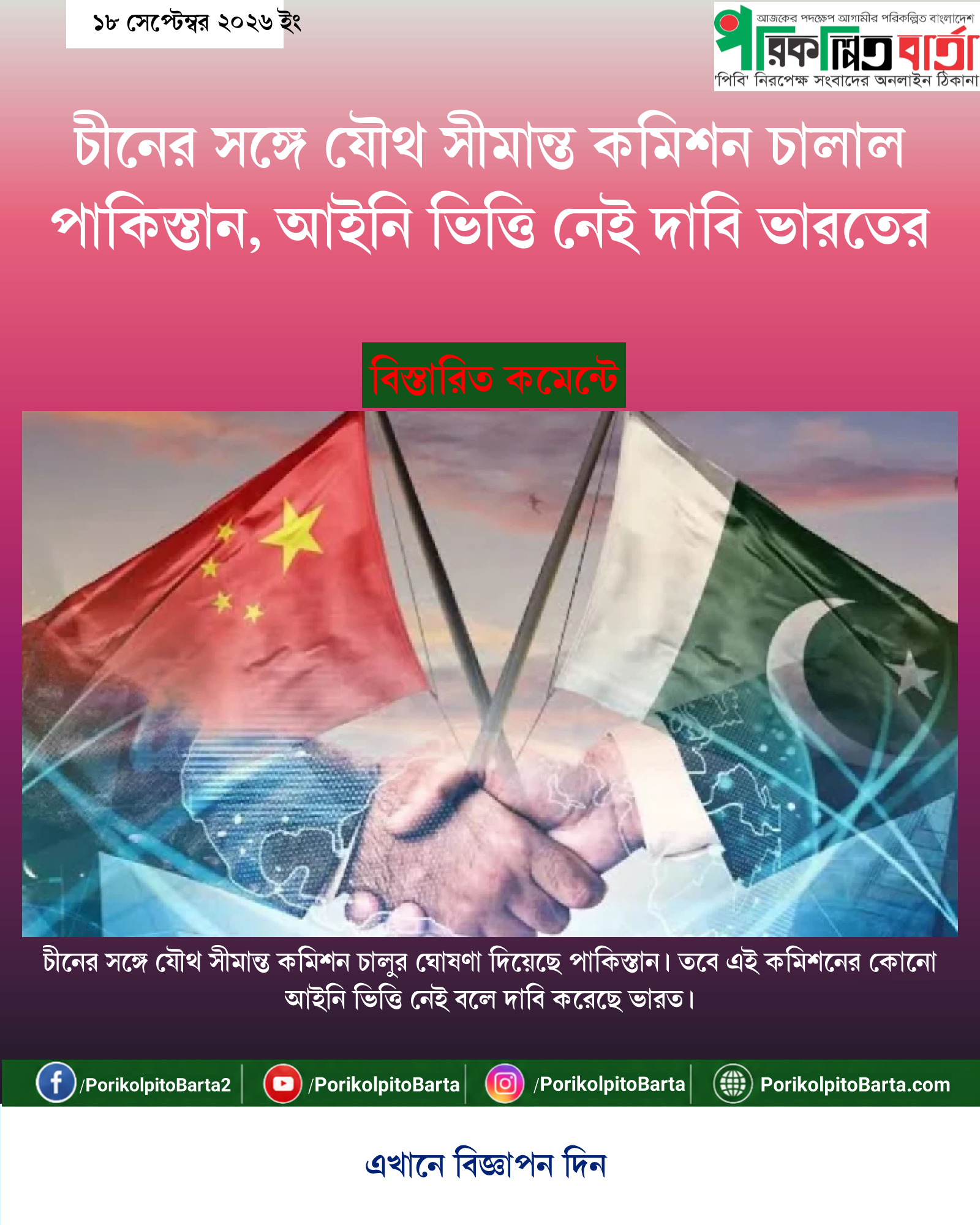 চীনের সঙ্গে যৌথ সীমান্ত কমিশন চালাল পাকিস্তান, আইনি ভিত্তি নেই দাবি ভারতের