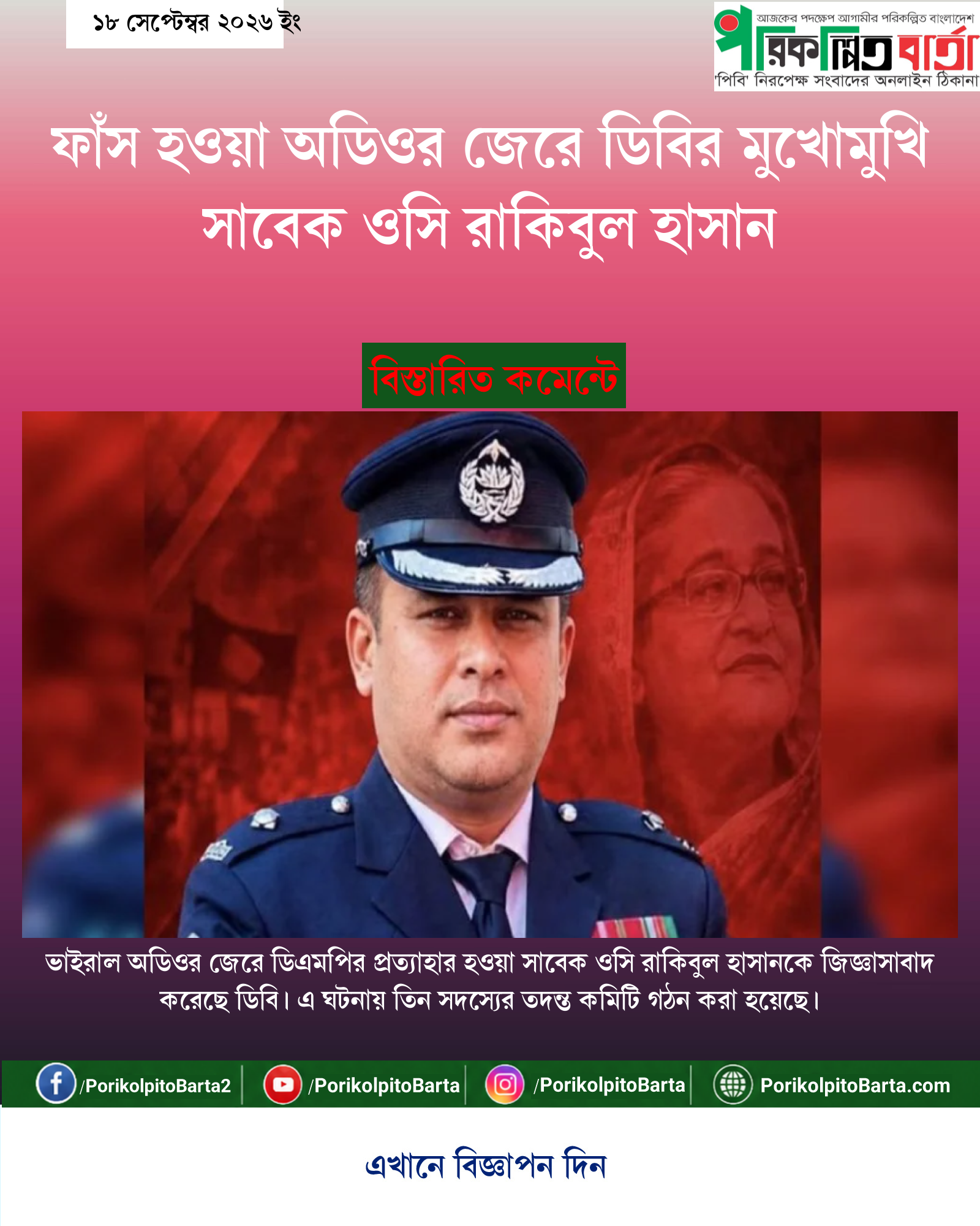 ফাঁস হওয়া অডিওর জেরে ডিবির মুখোমুখি সাবেক ওসি রাকিবুল হাসান