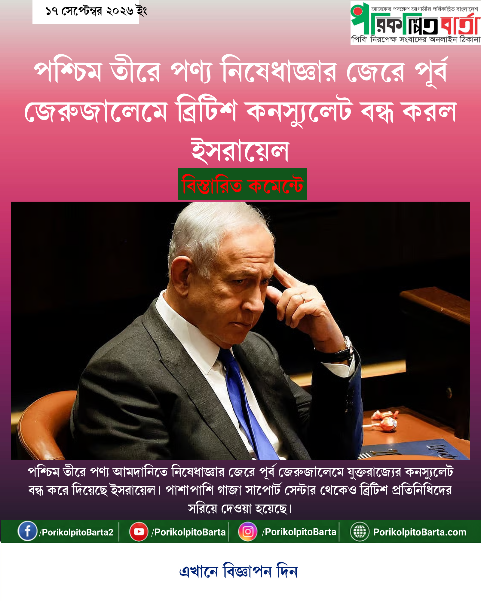 পশ্চিম তীরে পণ্য নিষেধাজ্ঞার জেরে পূর্ব জেরুজালেমে ব্রিটিশ কনস্যুলেট বন্ধ করল ইসরায়েল