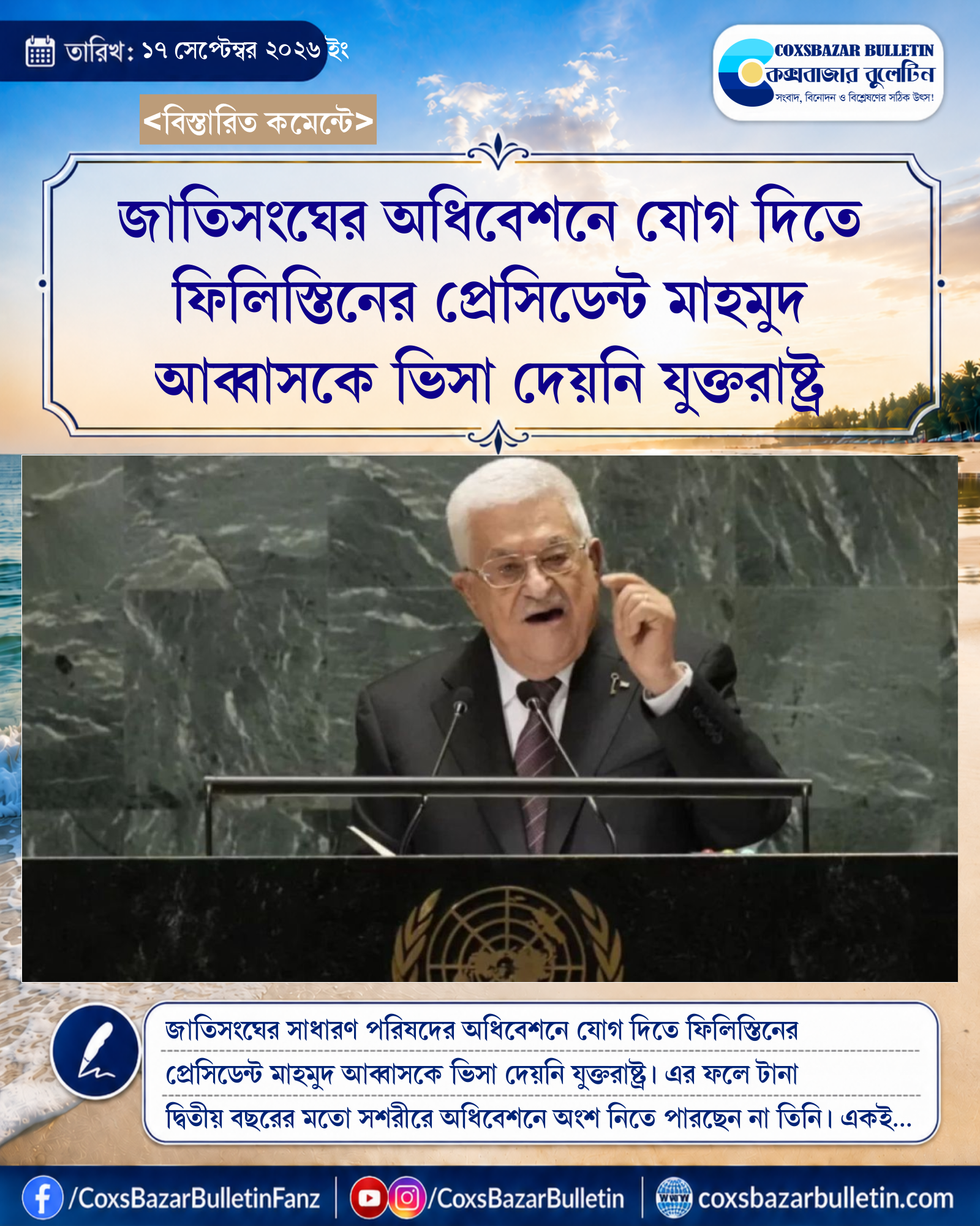 জাতিসংঘের অধিবেশনে যোগ দিতে ফিলিস্তিনের প্রেসিডেন্ট মাহমুদ আব্বাসকে ভিসা দেয়নি যুক্তরাষ্ট্র