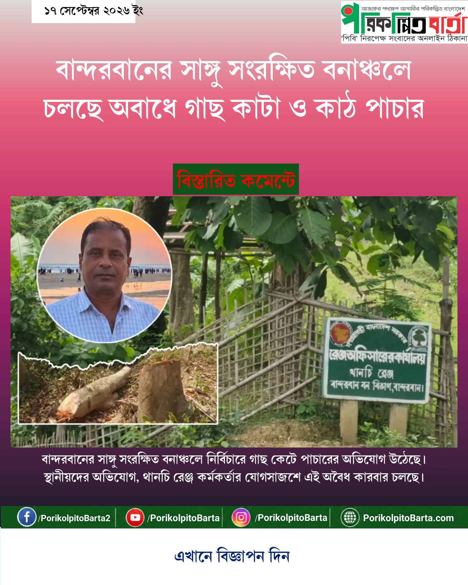 বান্দরবানের সাঙ্গু সংরক্ষিত বনাঞ্চলে চলছে অবাধে গাছ কাটা ও কাঠ পাচার