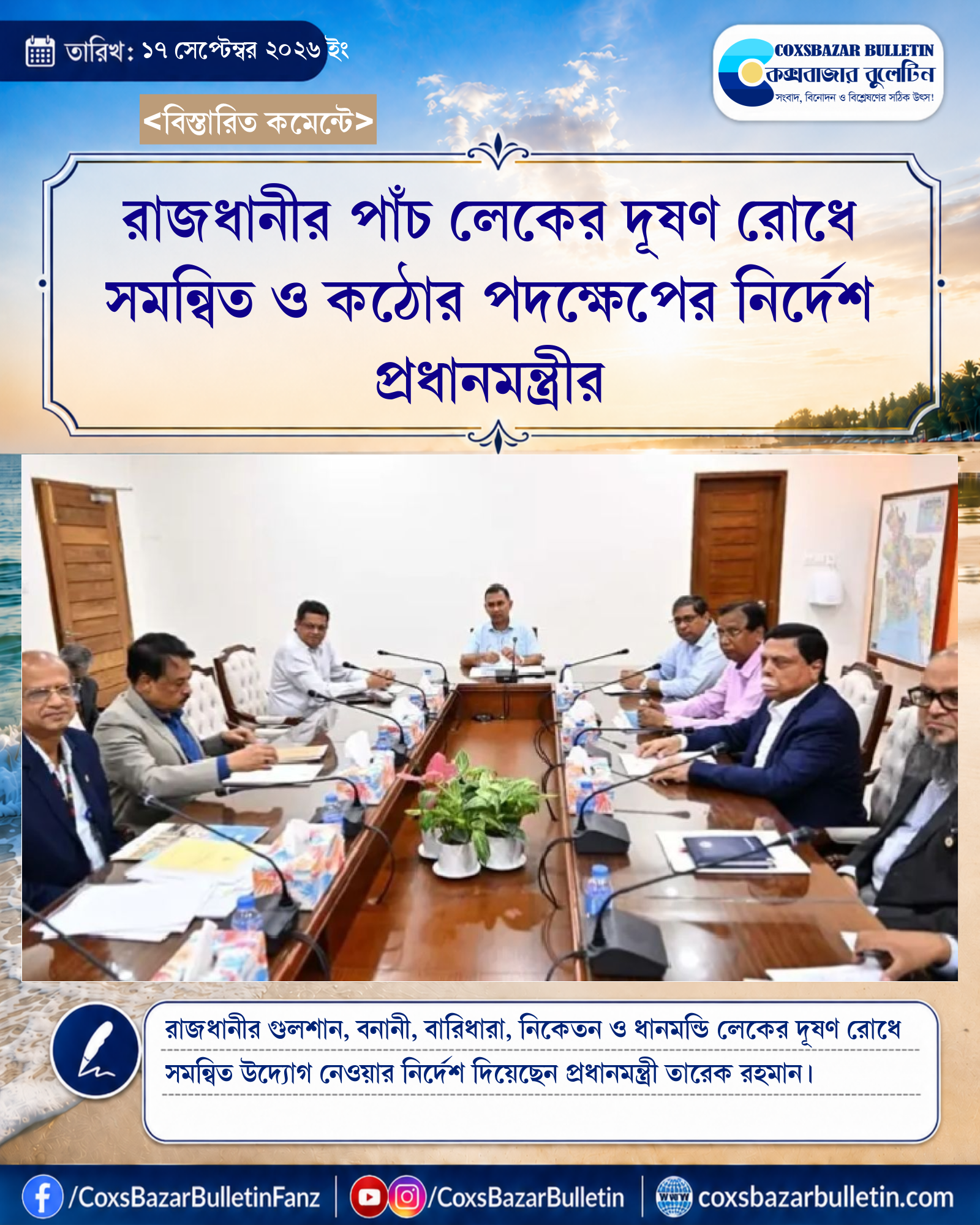 রাজধানীর পাঁচ লেকের দূষণ রোধে সমন্বিত ও কঠোর পদক্ষেপের নির্দেশ প্রধানমন্ত্রীর