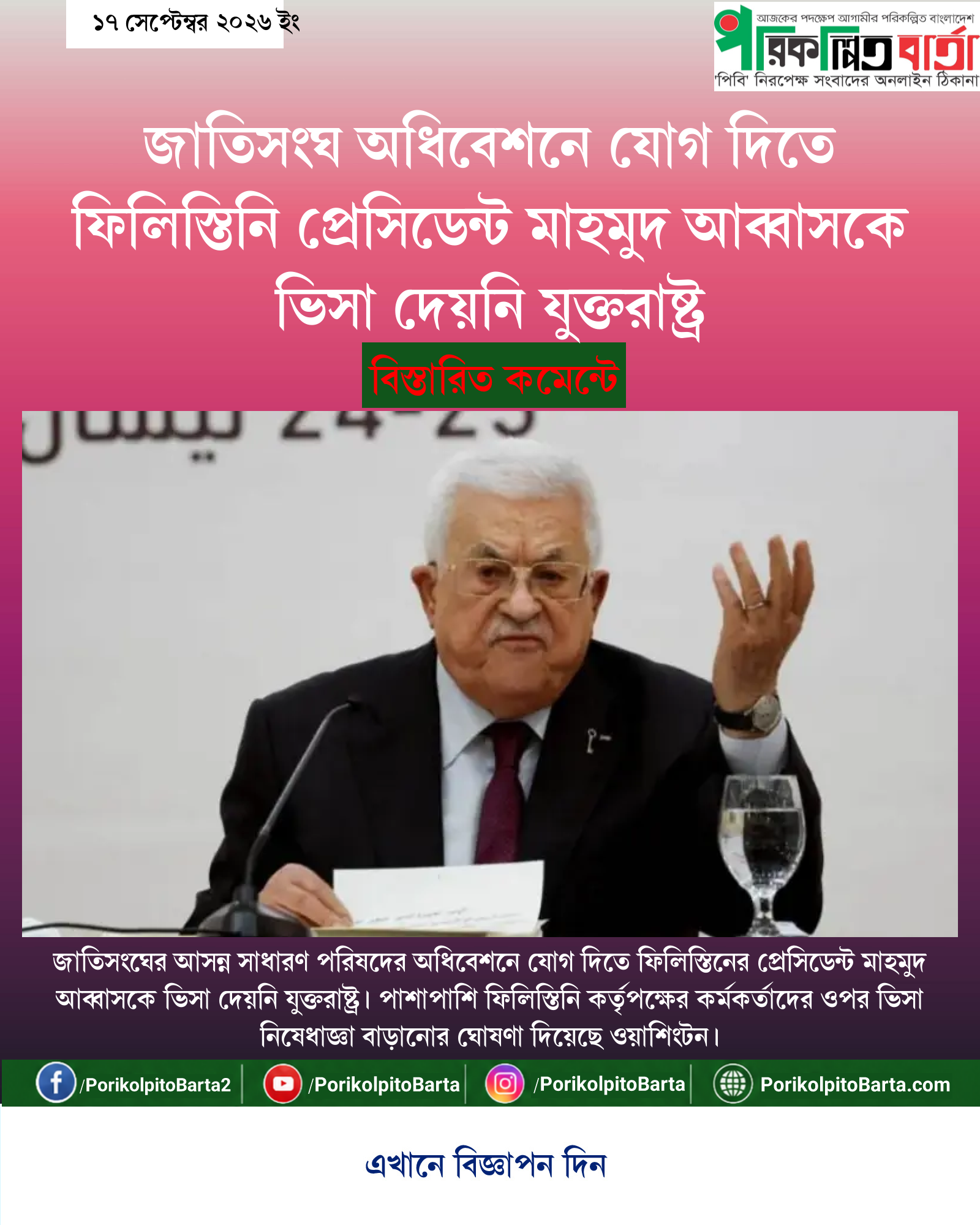 জাতিসংঘ অধিবেশনে যোগ দিতে ফিলিস্তিনি প্রেসিডেন্ট মাহমুদ আব্বাসকে ভিসা দেয়নি যুক্তরাষ্ট্র