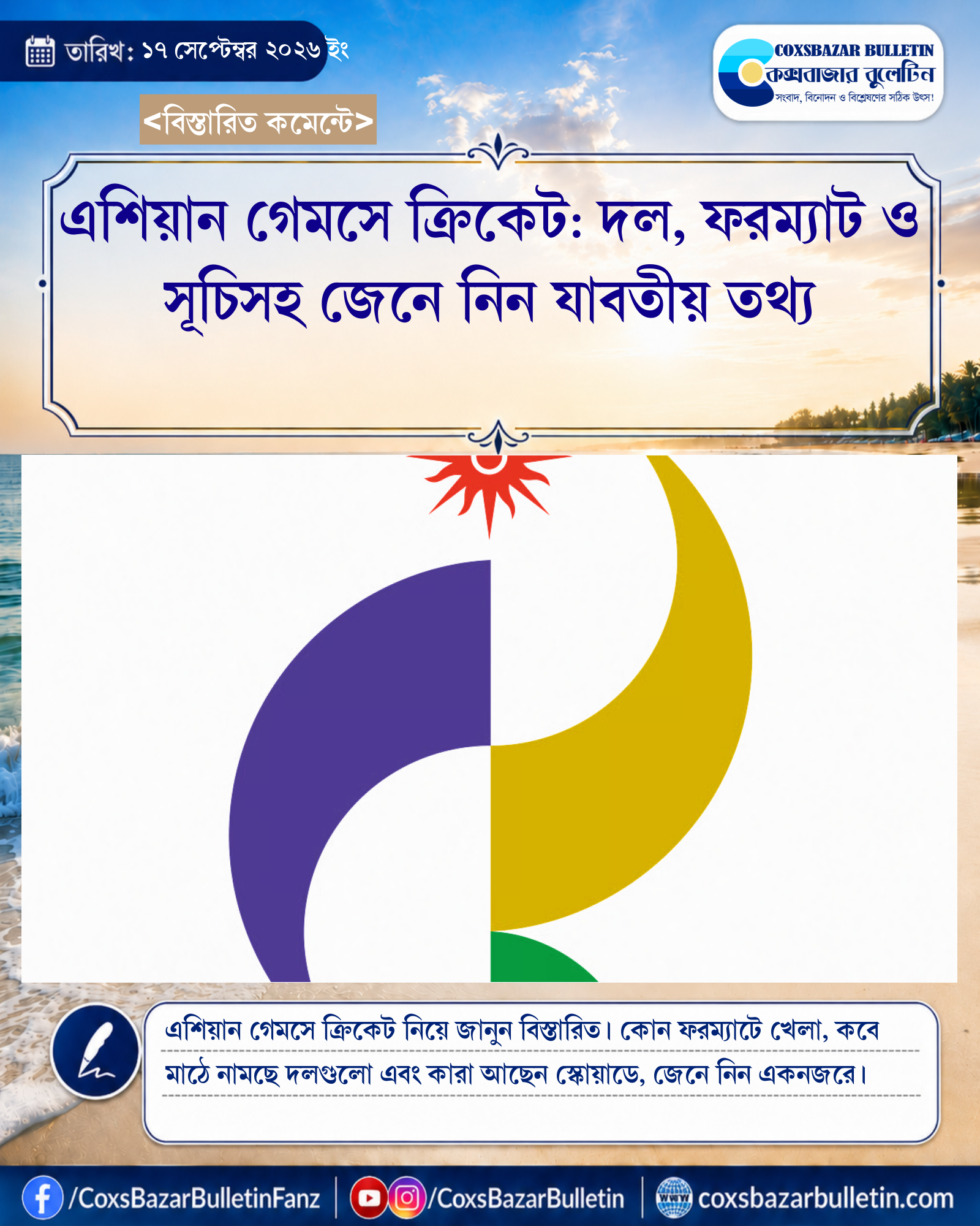 এশিয়ান গেমসে ক্রিকেট: দল, ফরম্যাট ও সূচিসহ জেনে নিন যাবতীয় তথ্য