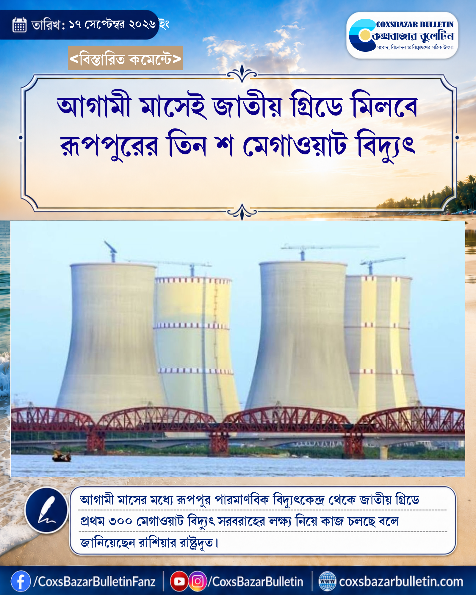 আগামী মাসেই জাতীয় গ্রিডে মিলবে রূপপুরের তিন শ মেগাওয়াট বিদ্যুৎ