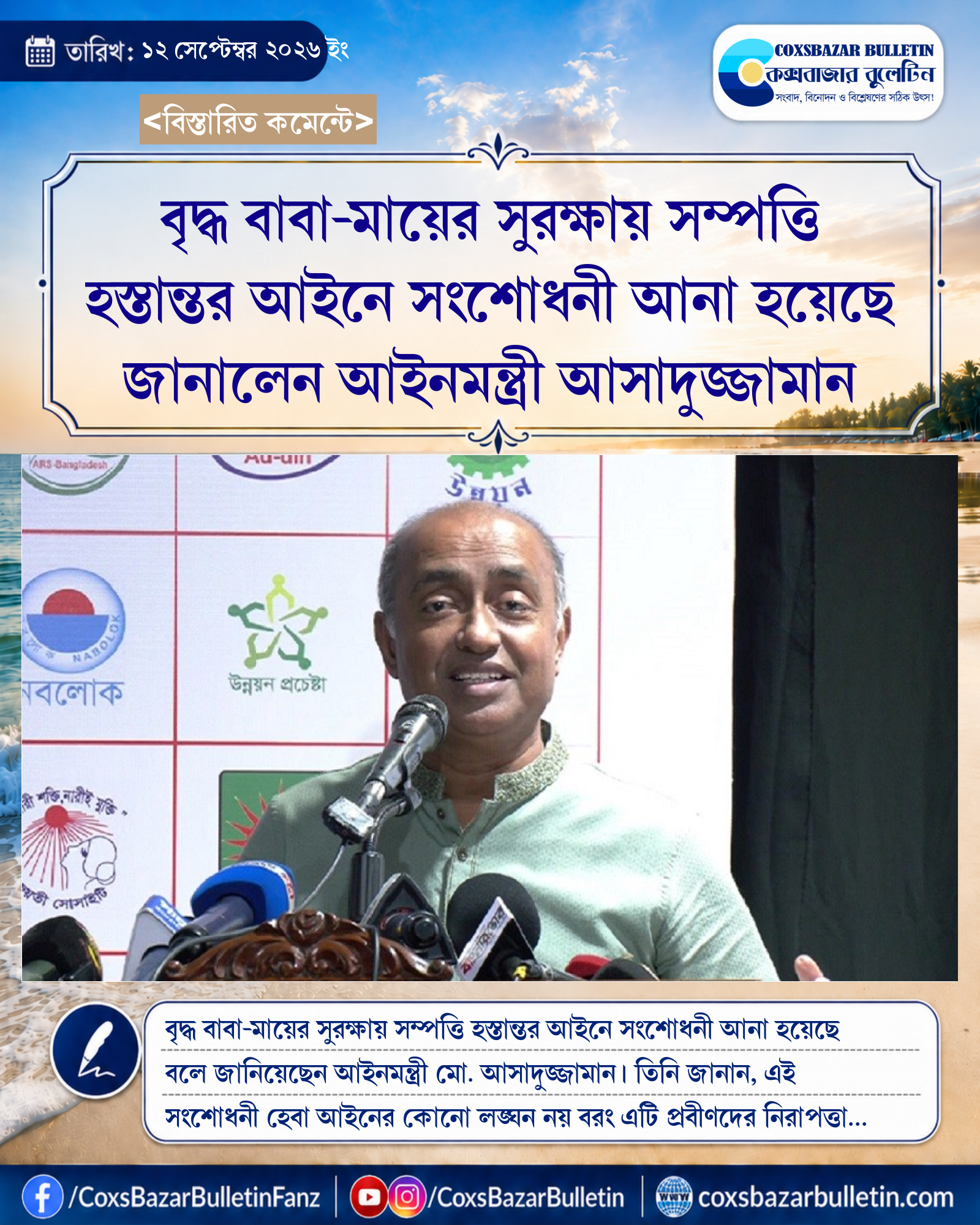 বৃদ্ধ বাবা-মায়ের সুরক্ষায় সম্পত্তি হস্তান্তর আইনে সংশোধনী আনা হয়েছে জানালেন আইনমন্ত্রী আসাদুজ্জামান