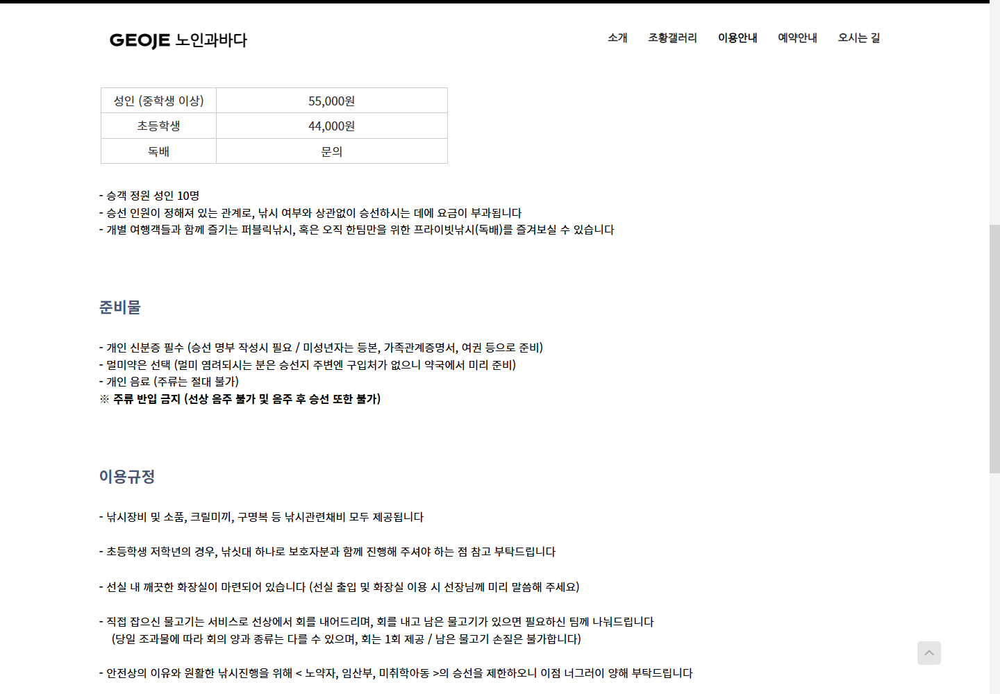 거제노인과바다의 미취학아동 승선 제한과 초등 저학년 이용 조건