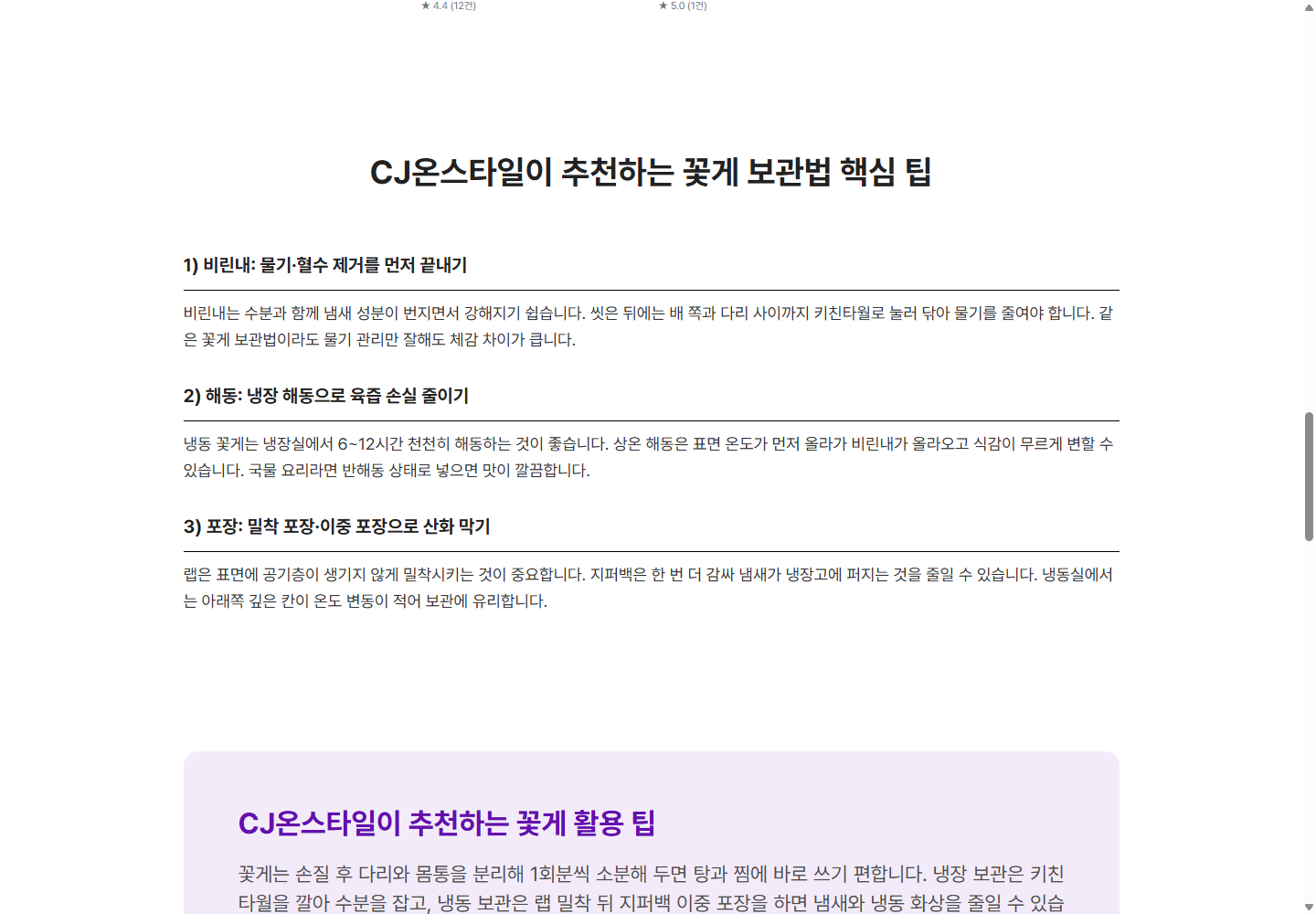 꽃게 냉장 해동 6~12시간을 안내하지만 포장별 예외는 구분하지 않은 CJ온스타일 원문