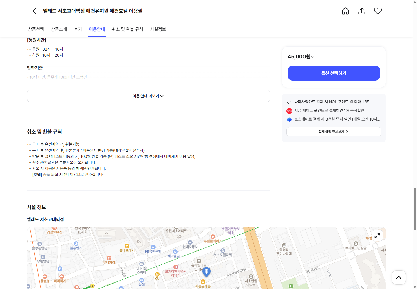 NOL 옐레드 서초교대역점의 유선예약 전후 환불 조건