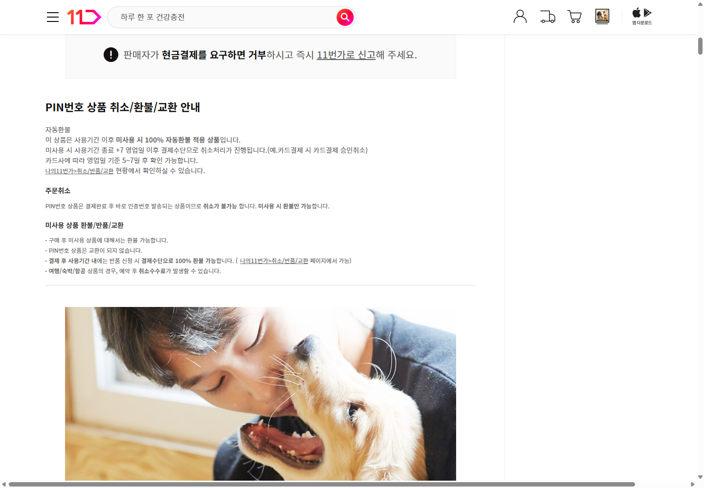 판매 종료된 11번가 이용권의 미사용 환불 및 예약 취소수수료 안내