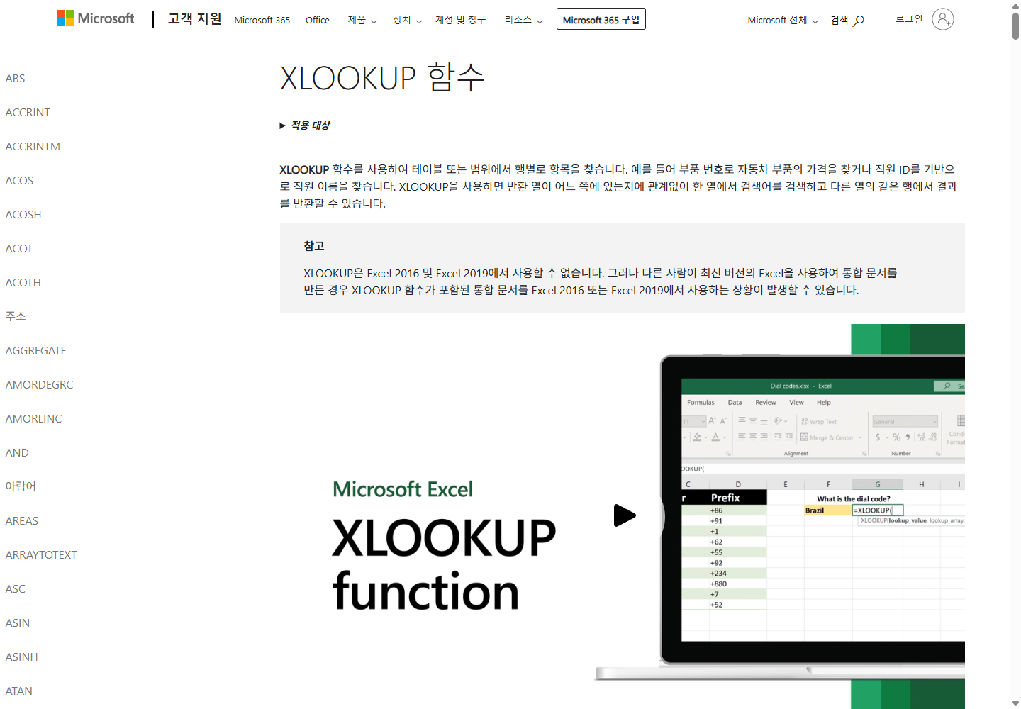 XLOOKUP 공식 문서의 Excel 2016&middot;2019 미지원 설명