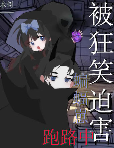 [综英美]被狂笑迫害蝙蝠崽跑路中.jpg