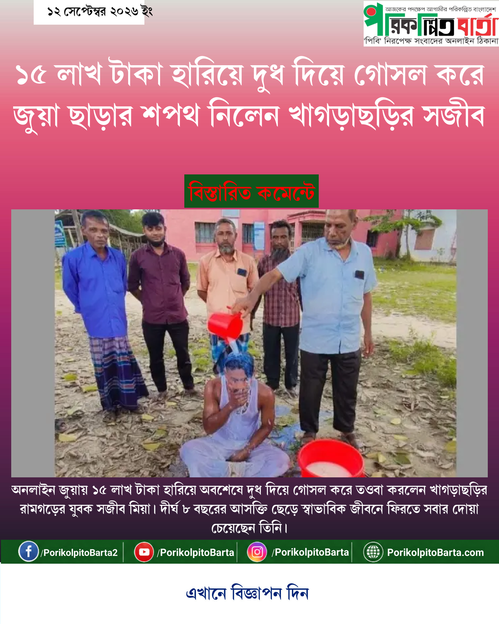 ১৫ লাখ টাকা হারিয়ে দুধ দিয়ে গোসল করে জুয়া ছাড়ার শপথ নিলেন খাগড়াছড়ির সজীব