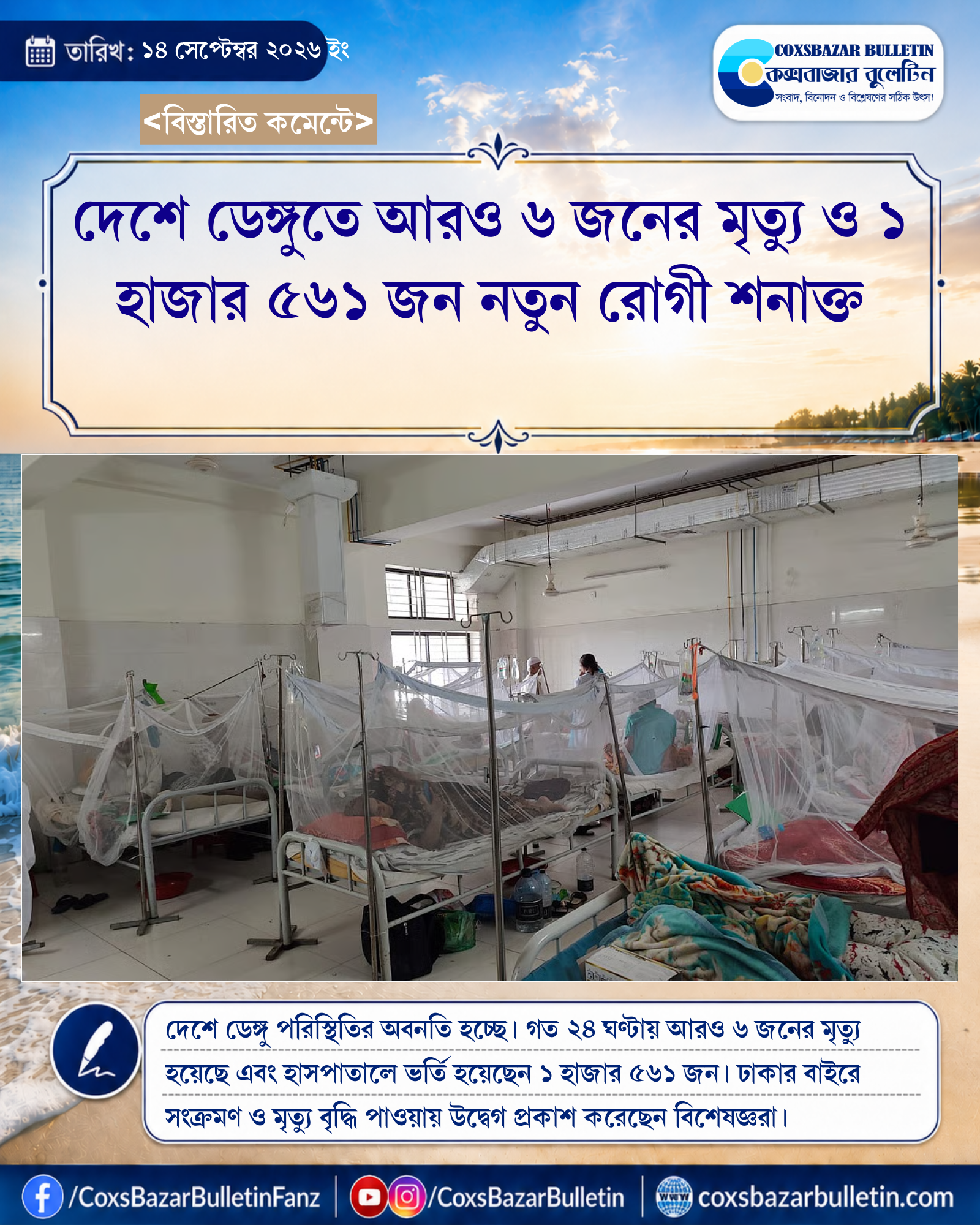 দেশে ডেঙ্গুতে আরও ৬ জনের মৃত্যু ও ১ হাজার ৫৬১ জন নতুন রোগী শনাক্ত
