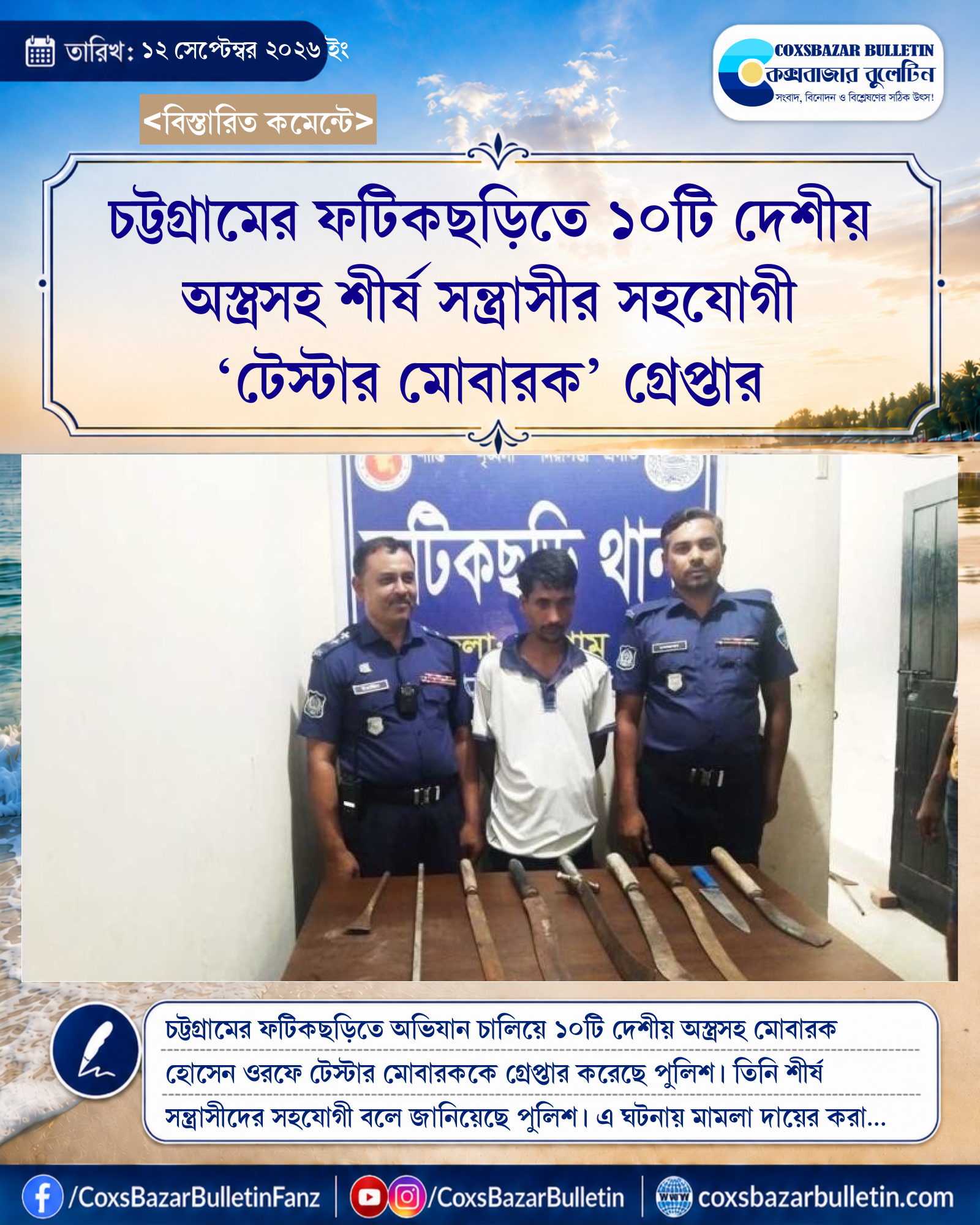 চট্টগ্রামের ফটিকছড়িতে ১০টি দেশীয় অস্ত্রসহ শীর্ষ সন্ত্রাসীর সহযোগী ‘টেস্টার মোবারক’ গ্রেপ্তার