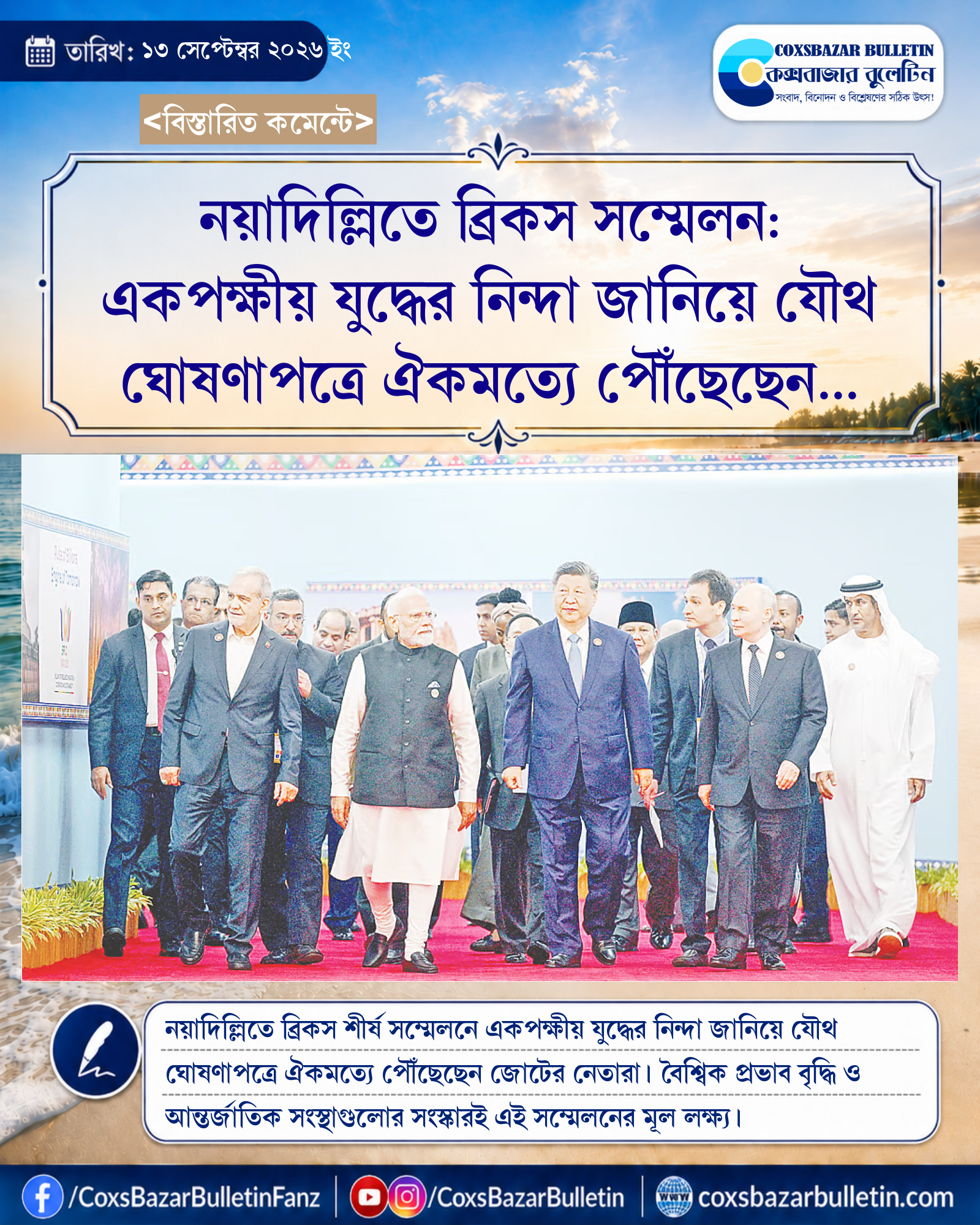 নয়াদিল্লিতে ব্রিকস সম্মেলন: একপক্ষীয় যুদ্ধের নিন্দা জানিয়ে যৌথ ঘোষণাপত্রে ঐকমত্যে পৌঁছেছেন নেতারা