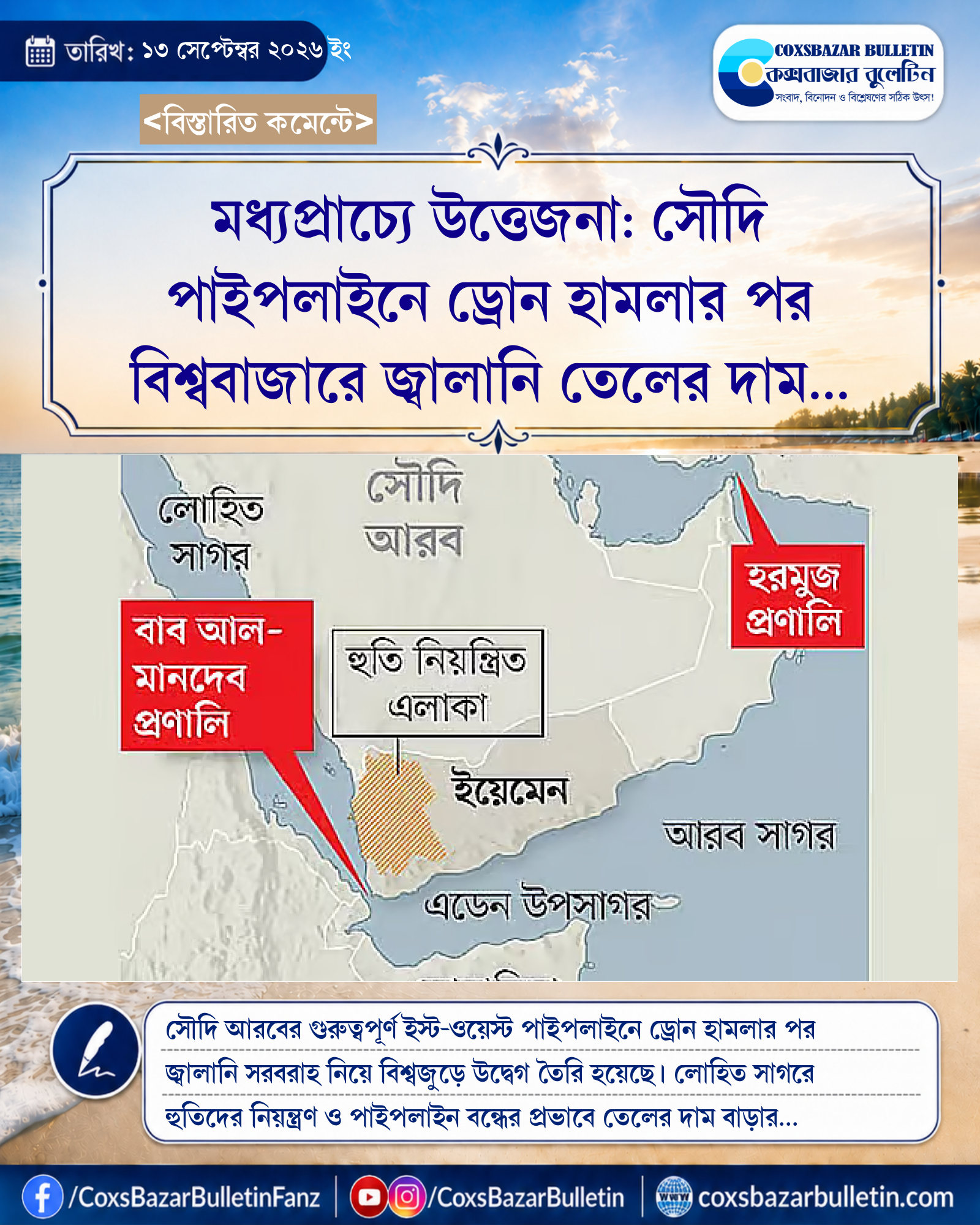 মধ্যপ্রাচ্যে উত্তেজনা: সৌদি পাইপলাইনে ড্রোন হামলার পর বিশ্ববাজারে জ্বালানি তেলের দাম বৃদ্ধির আশঙ্কা