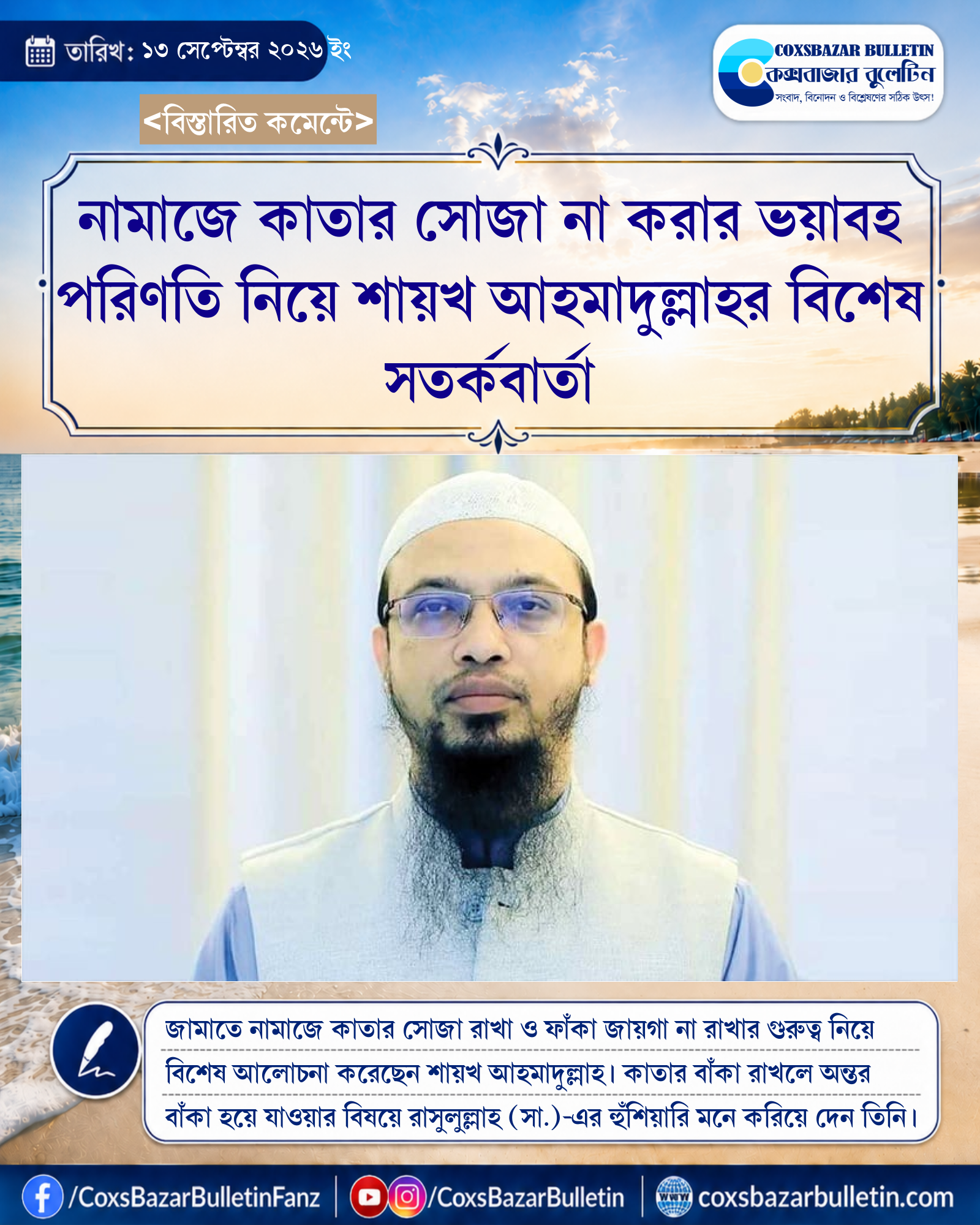 নামাজে কাতার সোজা না করার ভয়াবহ পরিণতি নিয়ে শায়খ আহমাদুল্লাহর বিশেষ সতর্কবার্তা